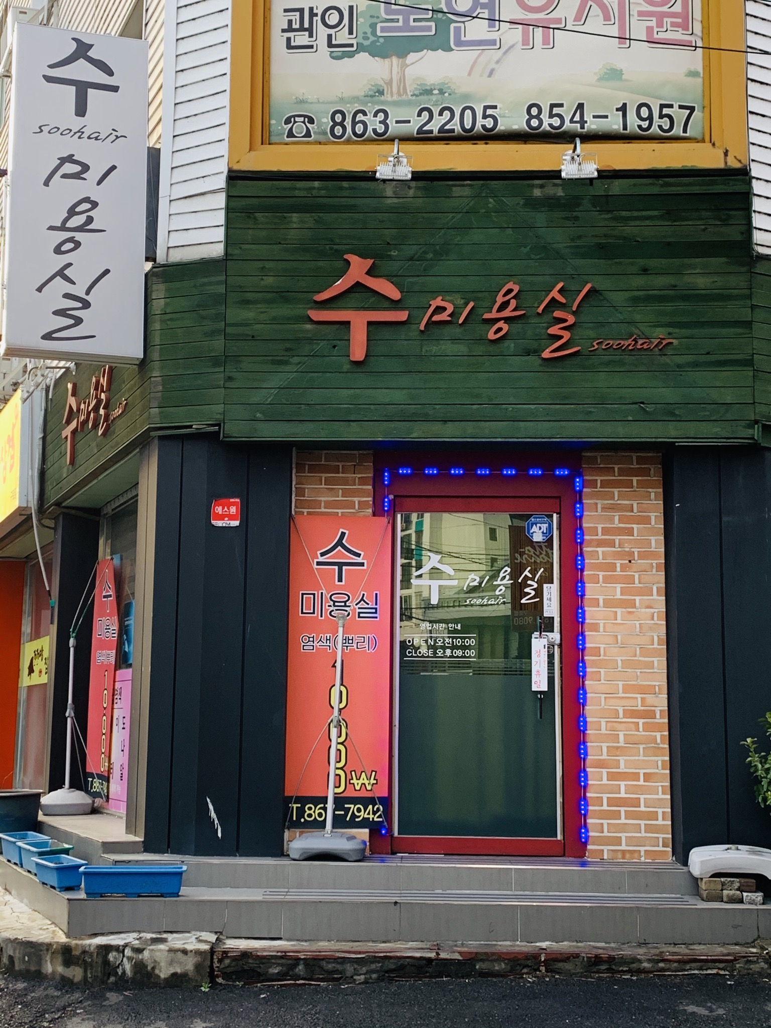 수미용실