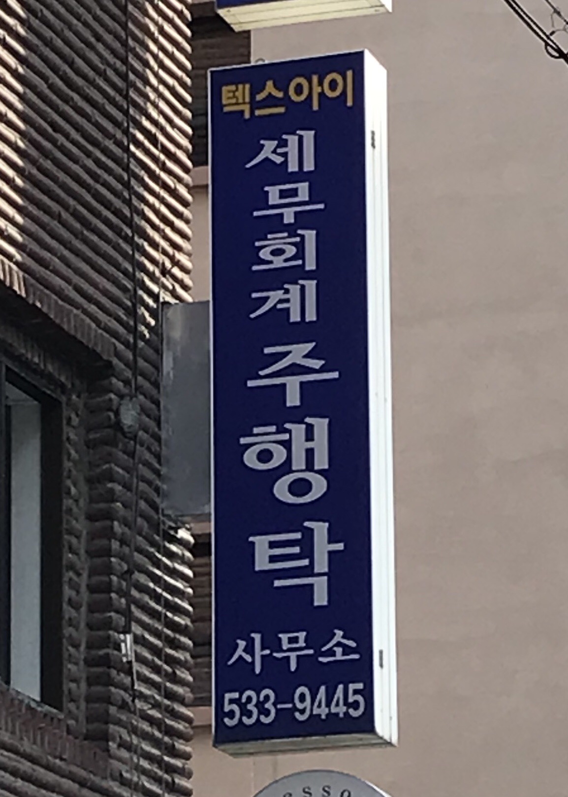 세무회계주행탁사무소