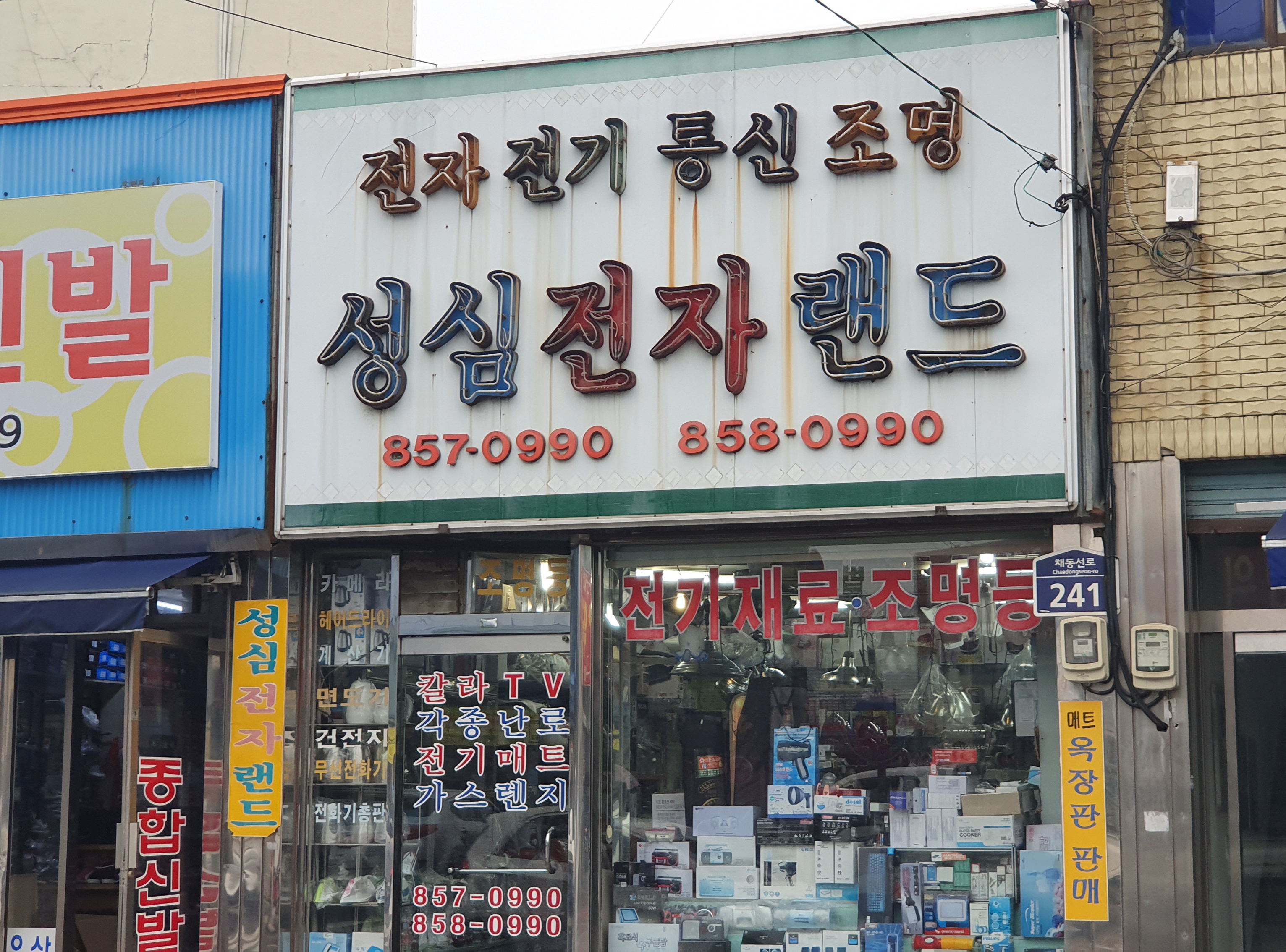 성심전자랜드