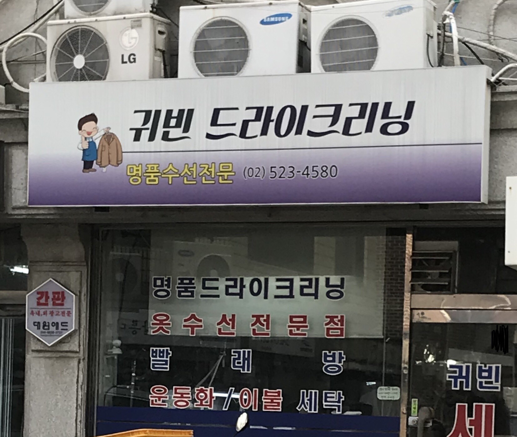귀빈세탁소