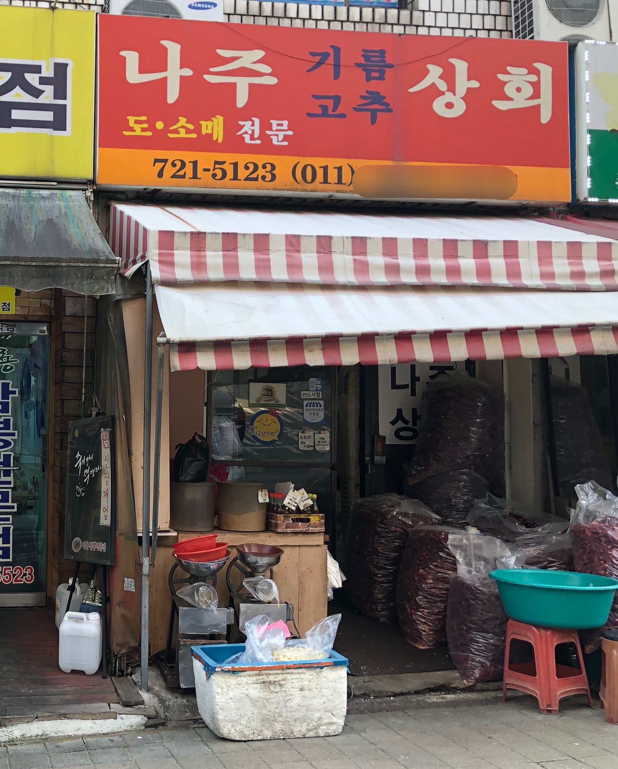 나주상회