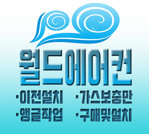 월드에어컨설치