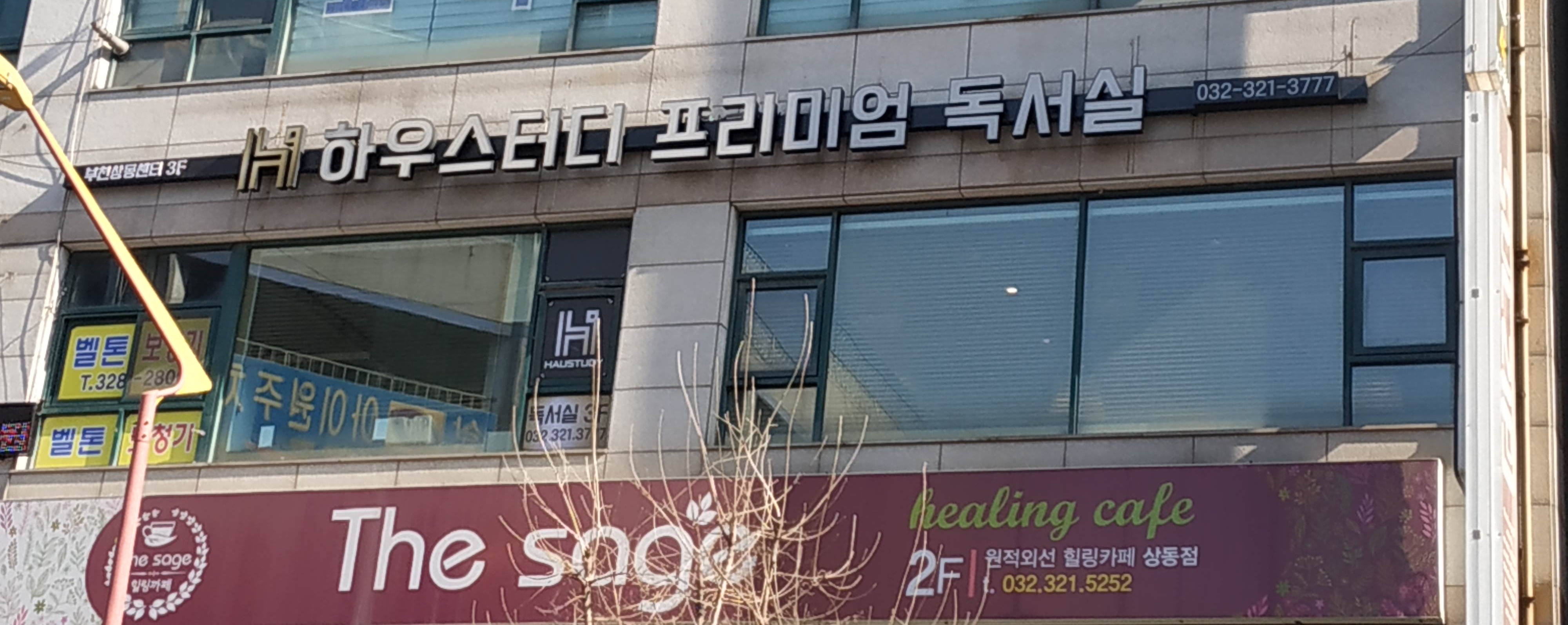 하우스터디독서실 부천상동센터