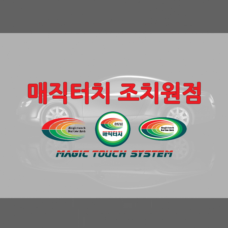 매직터치 조치원점