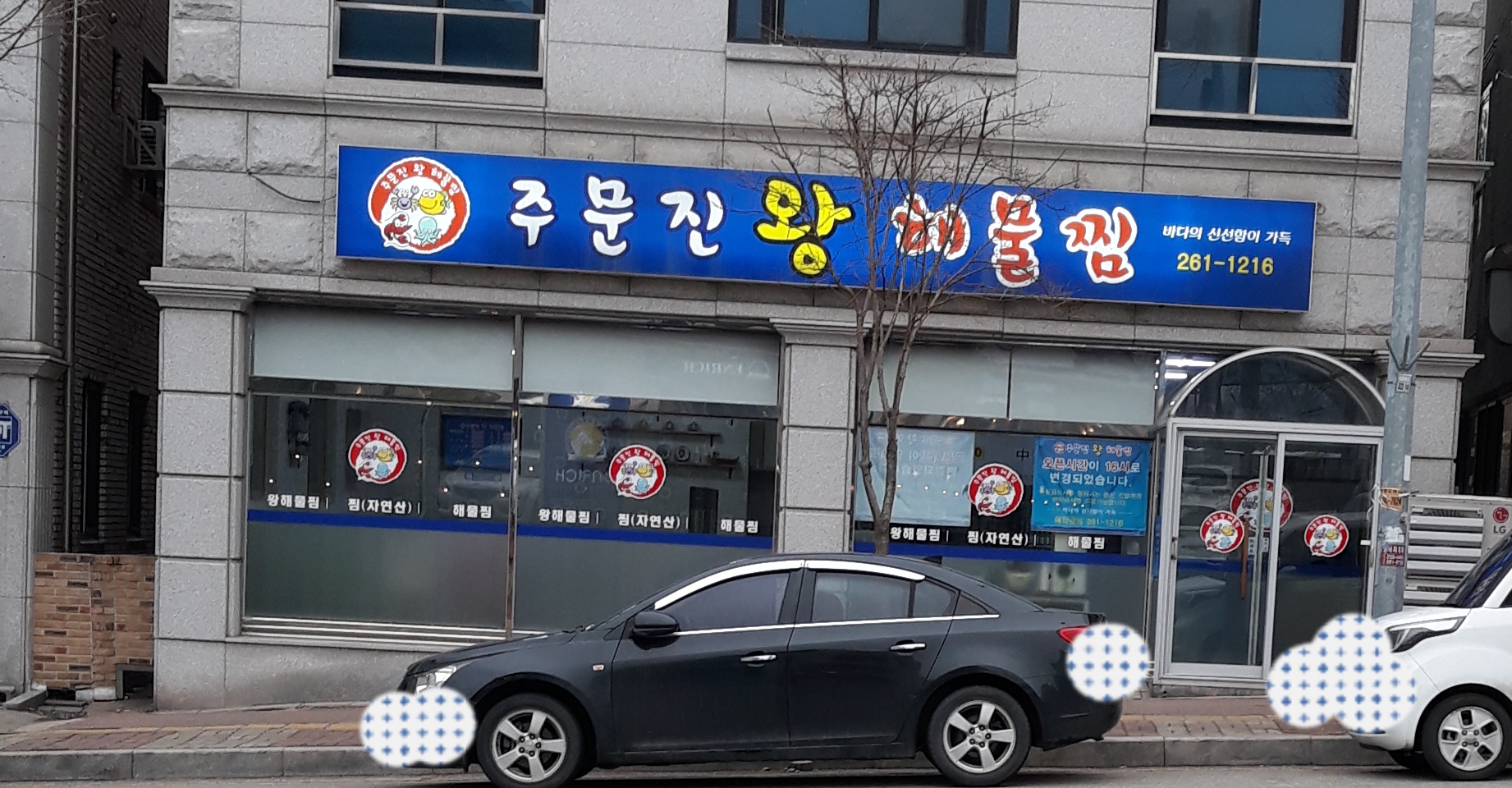 주문진왕해물찜