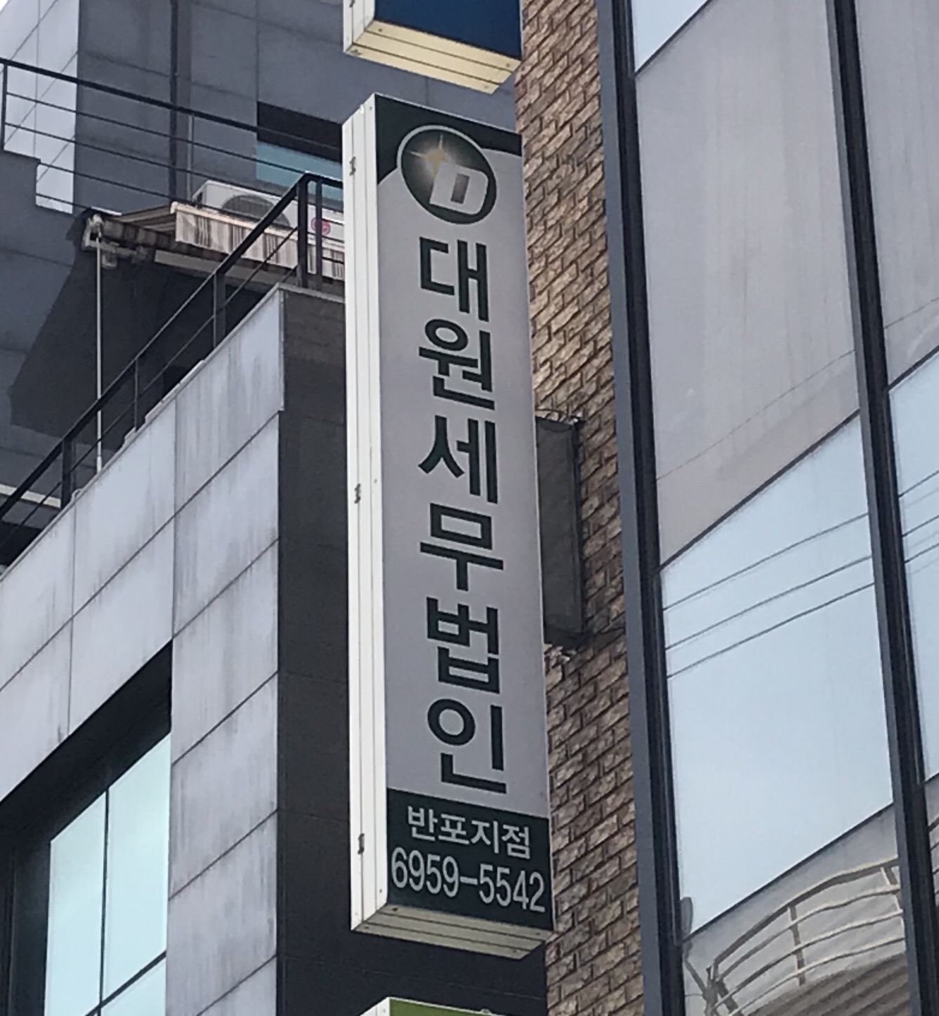 대원세무법인 반포지점