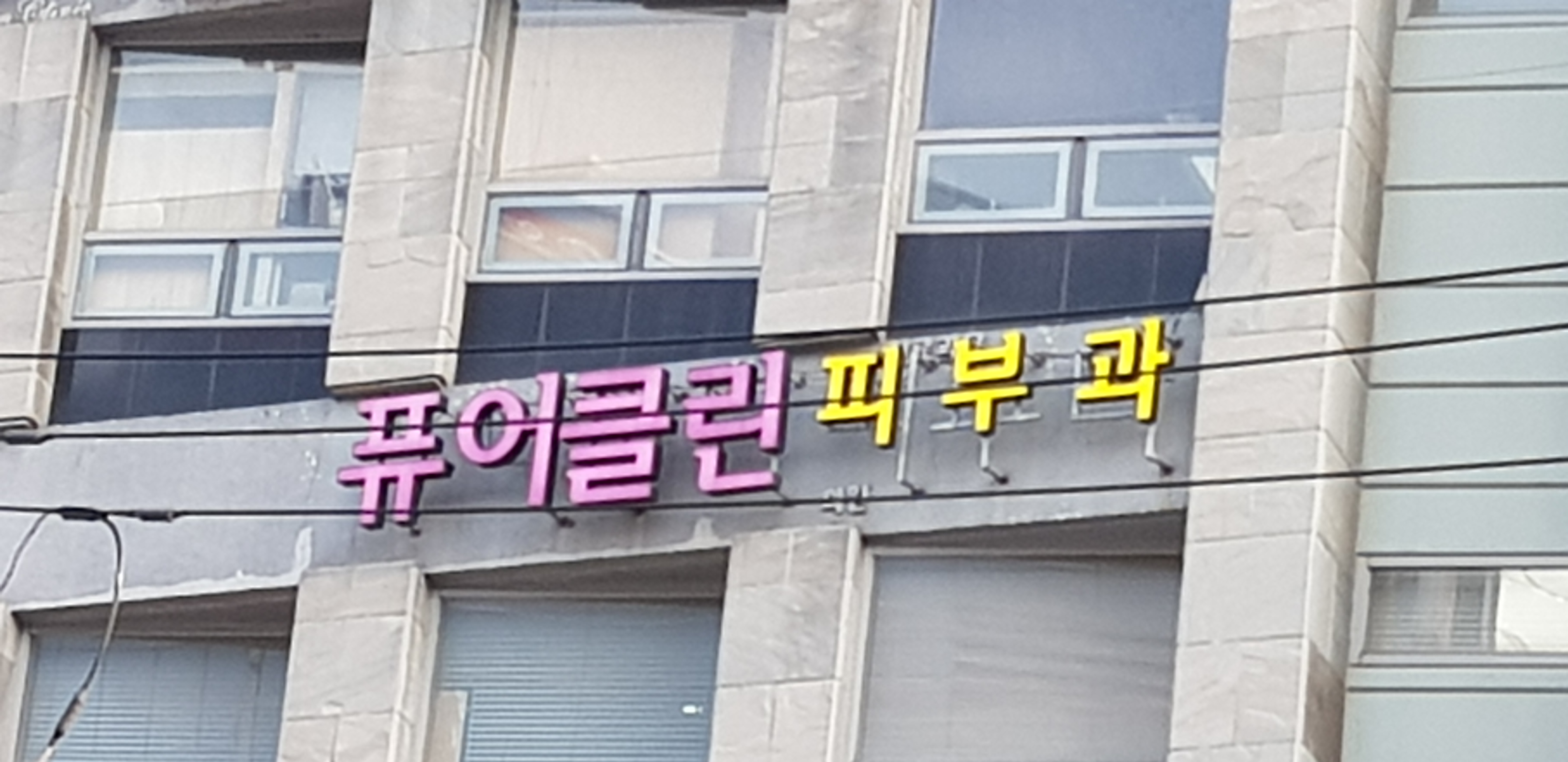 퓨어클린피부과의원 대표 이미지