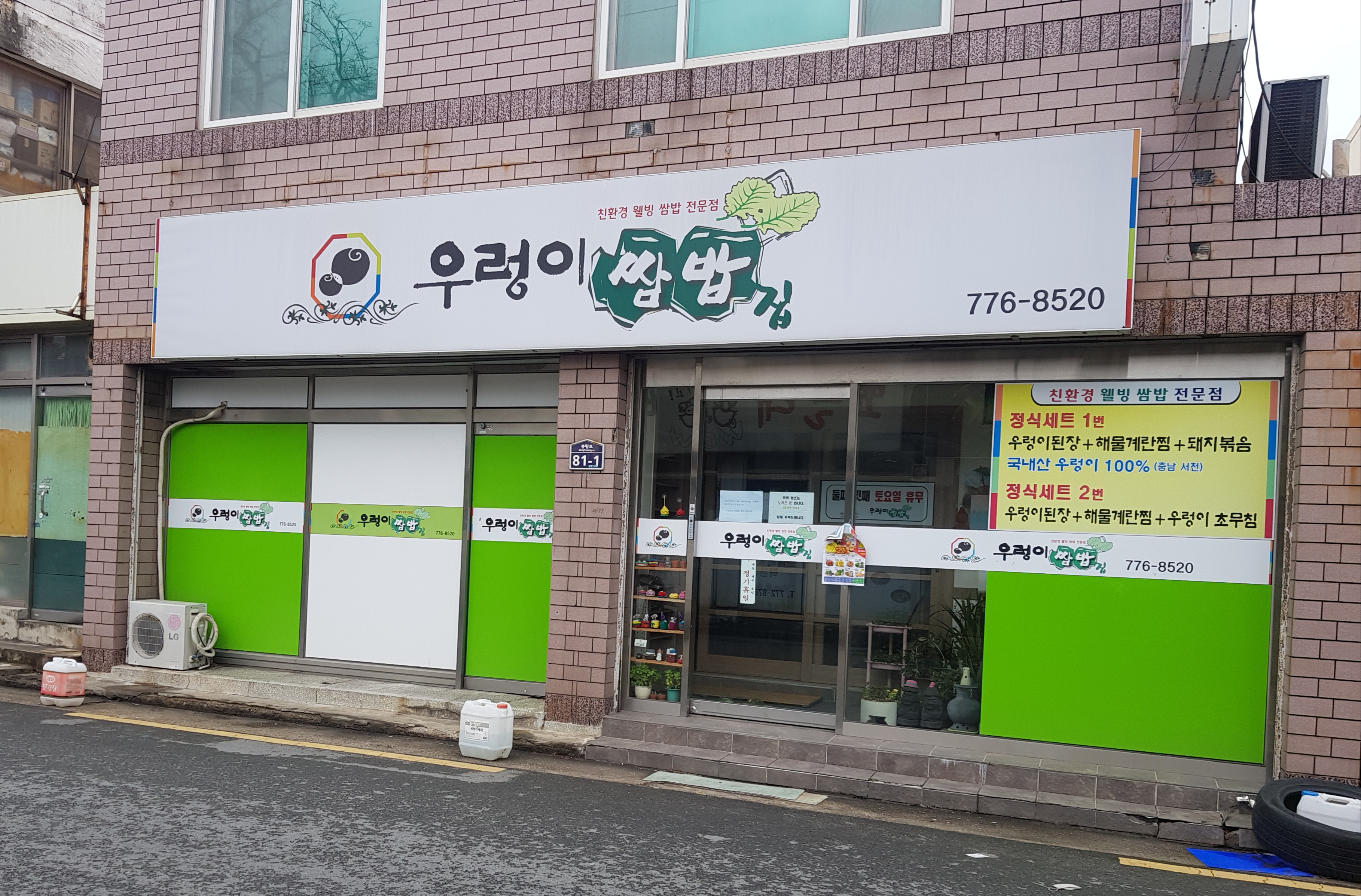 우렁이쌈밥집