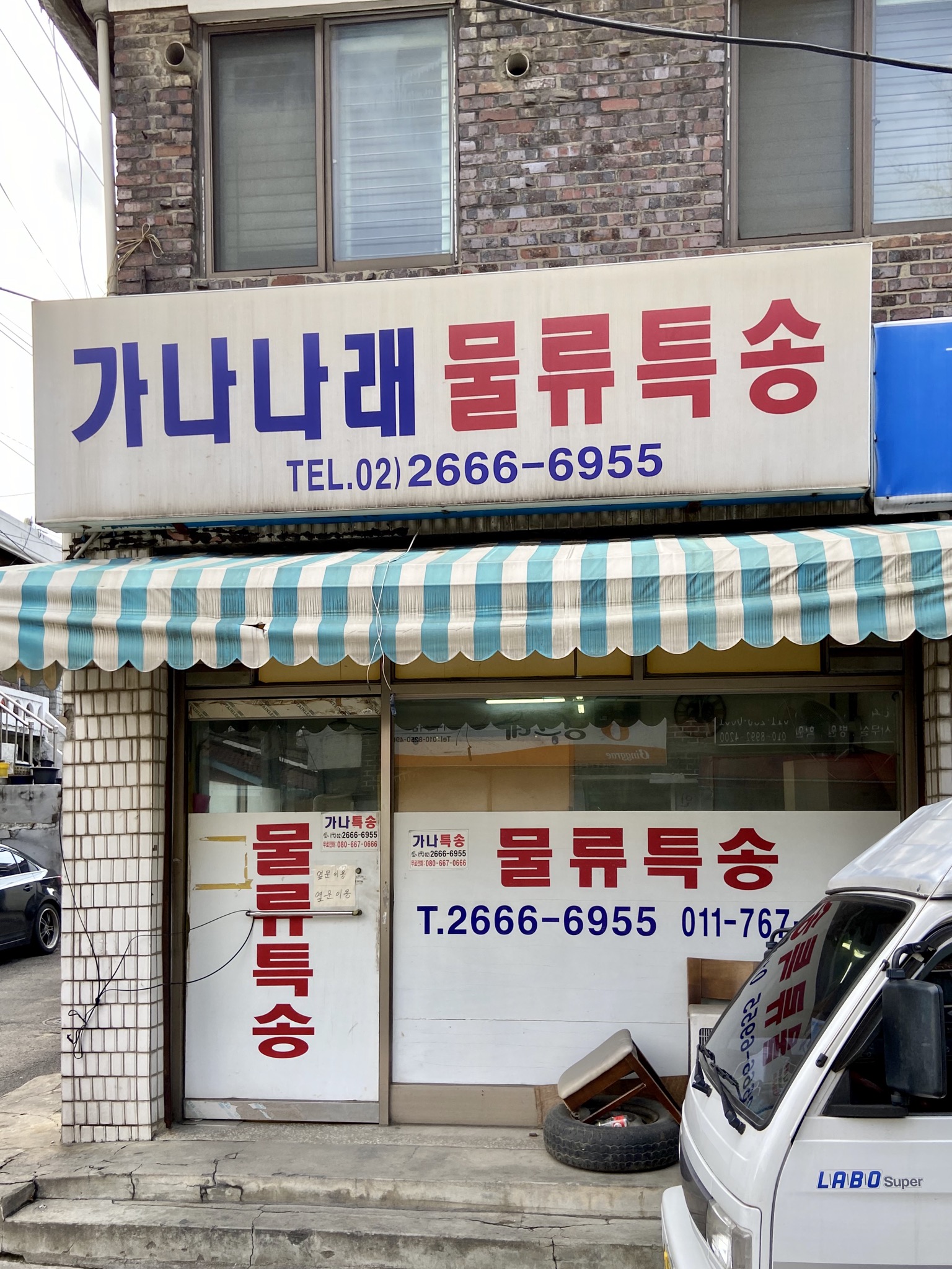 가나나래물류특송
