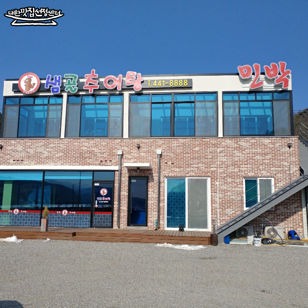 샘골민박&추어탕 설명사진