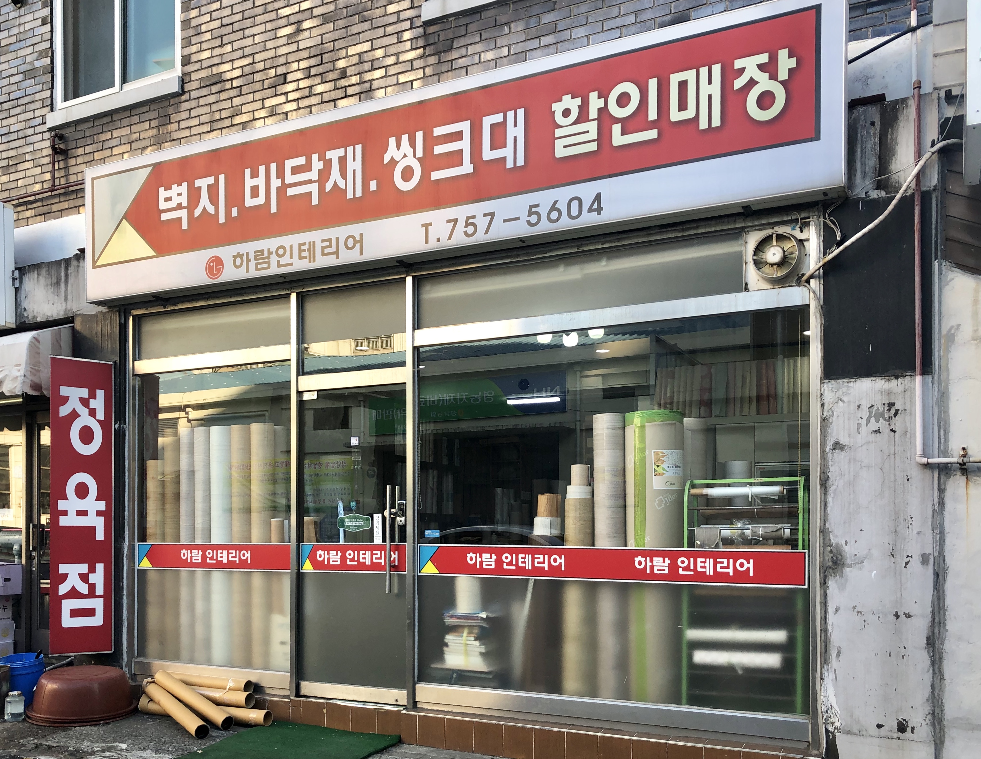하람인테리어