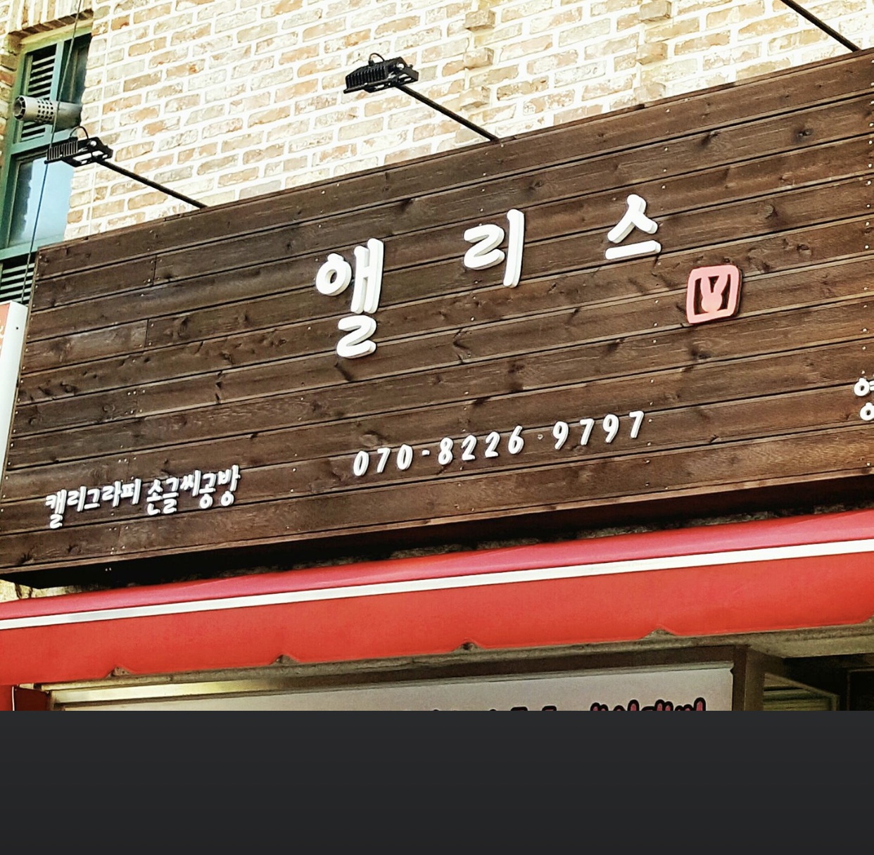 앨리스글씨공방