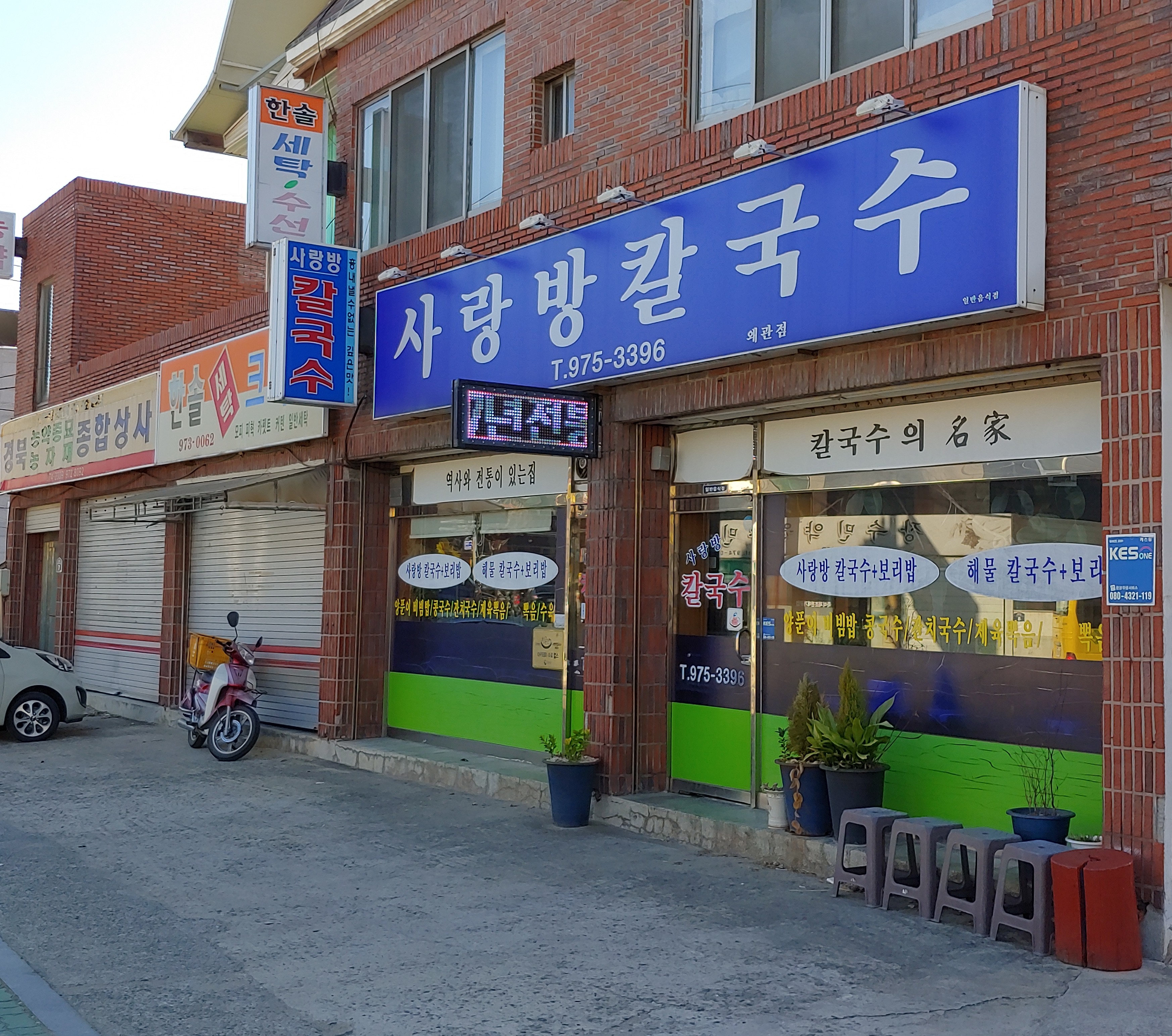 사랑방칼국수왜관점