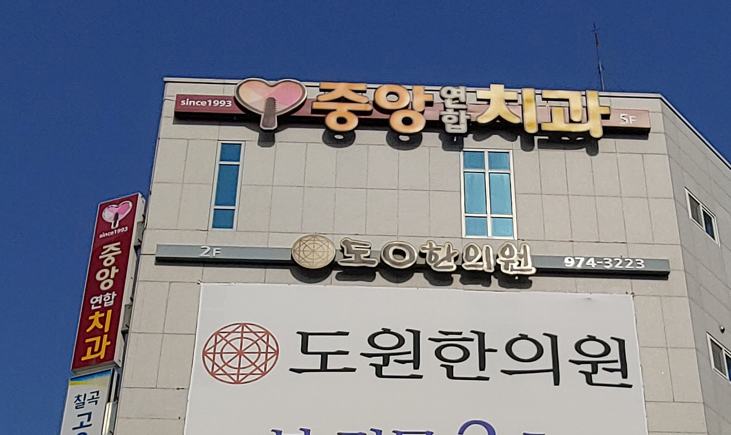중앙연합치과의원