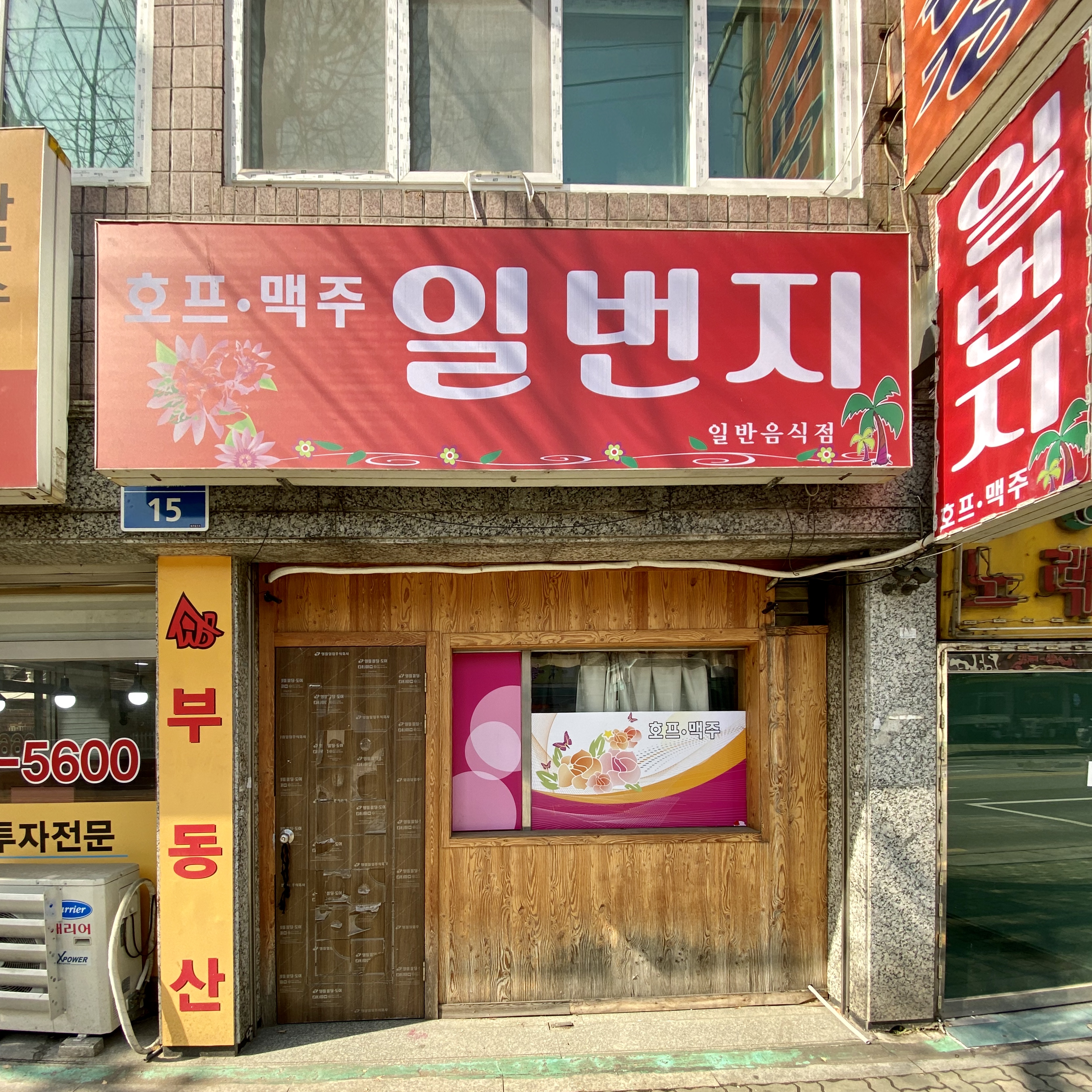 일번지