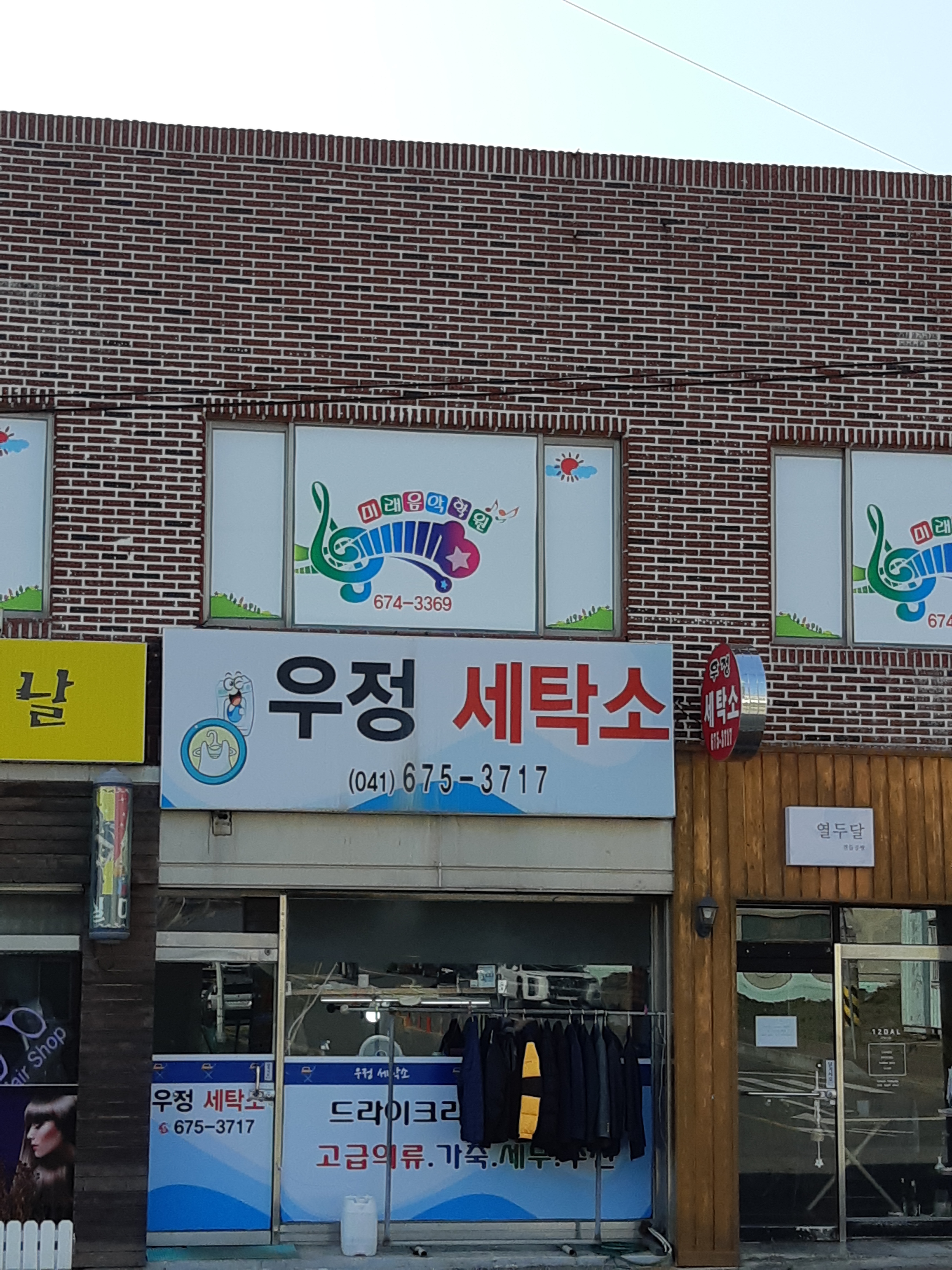 우정세탁소