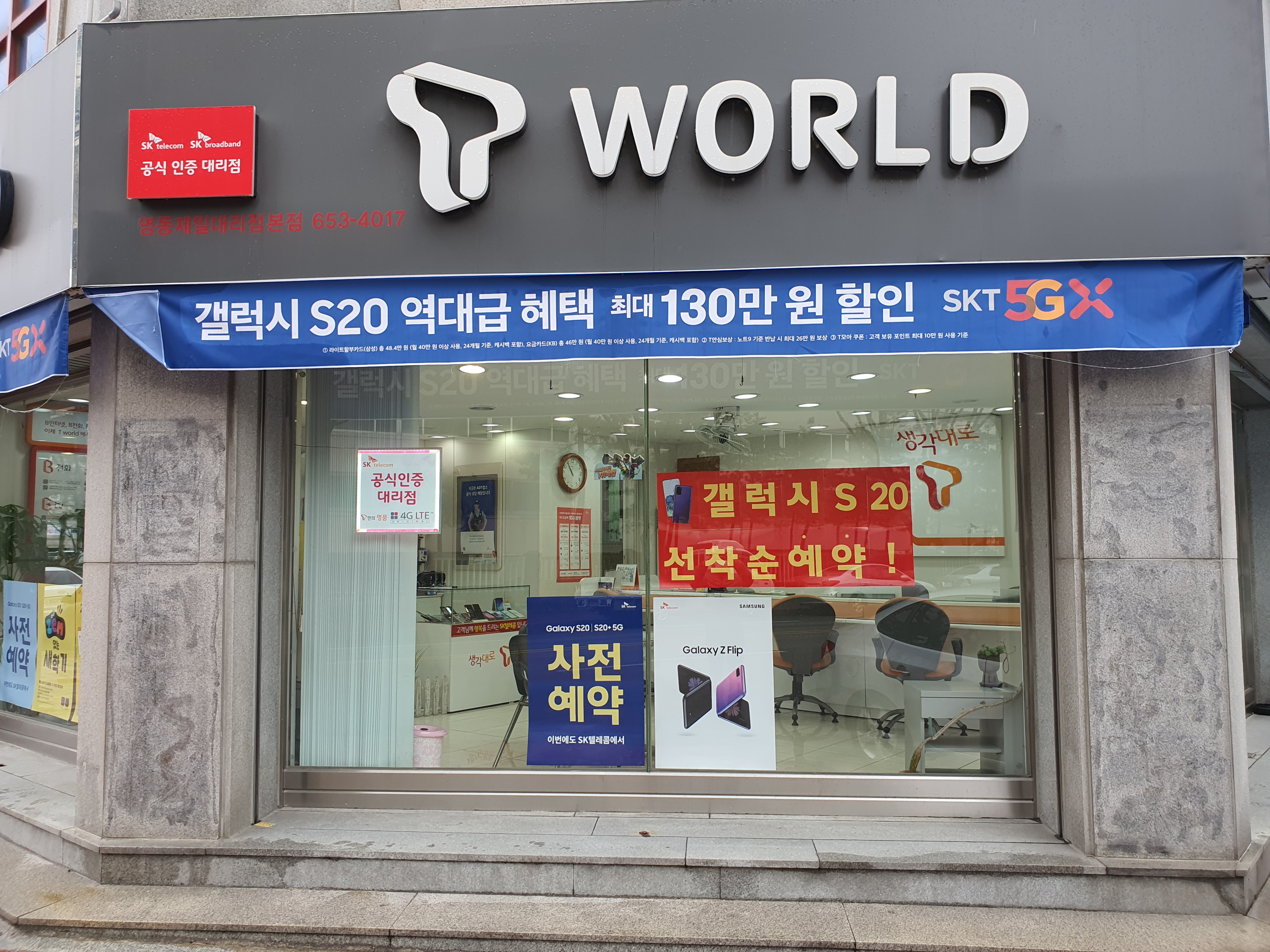 sk텔레콤 영동제일대리점 본점