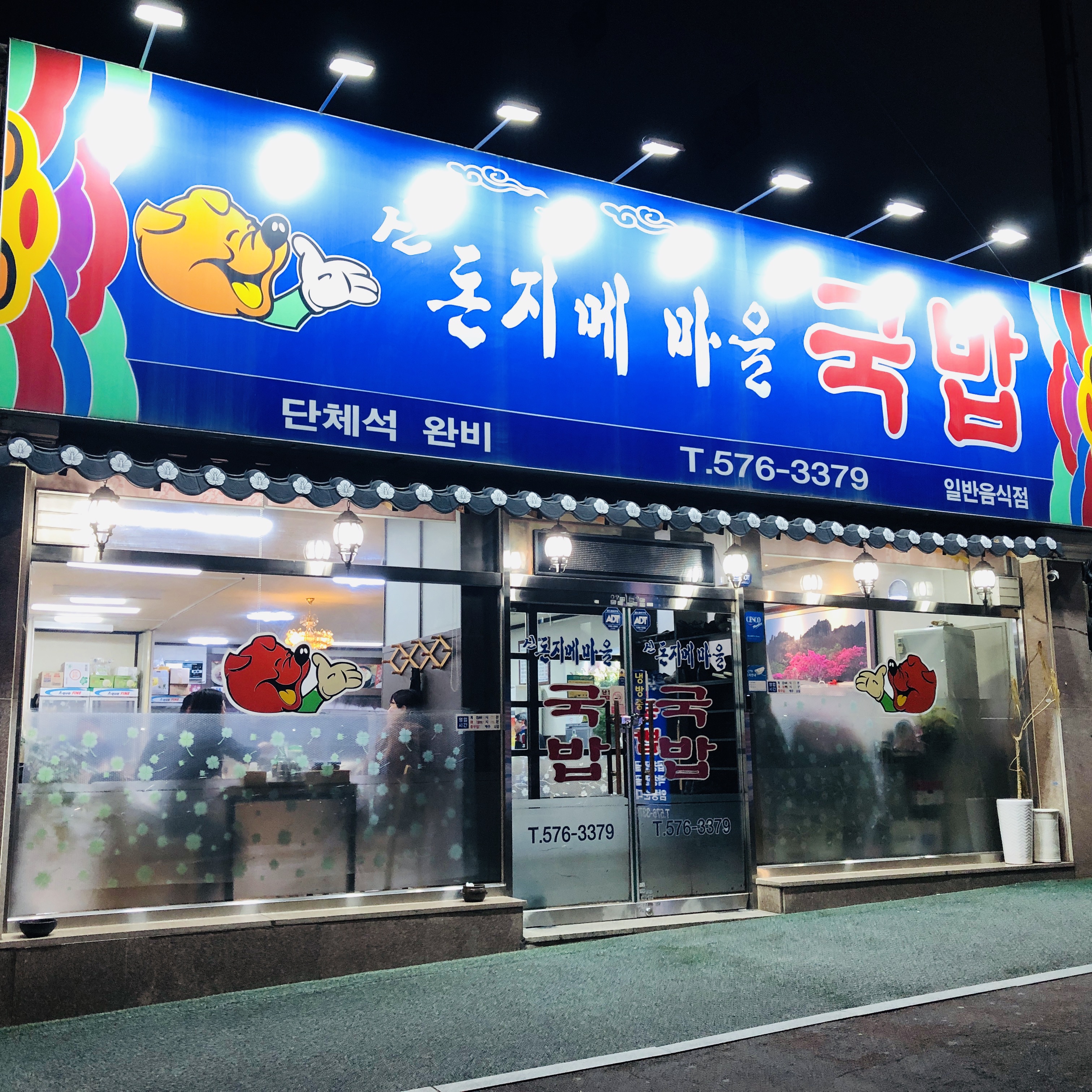 일곡신돈지메국밥