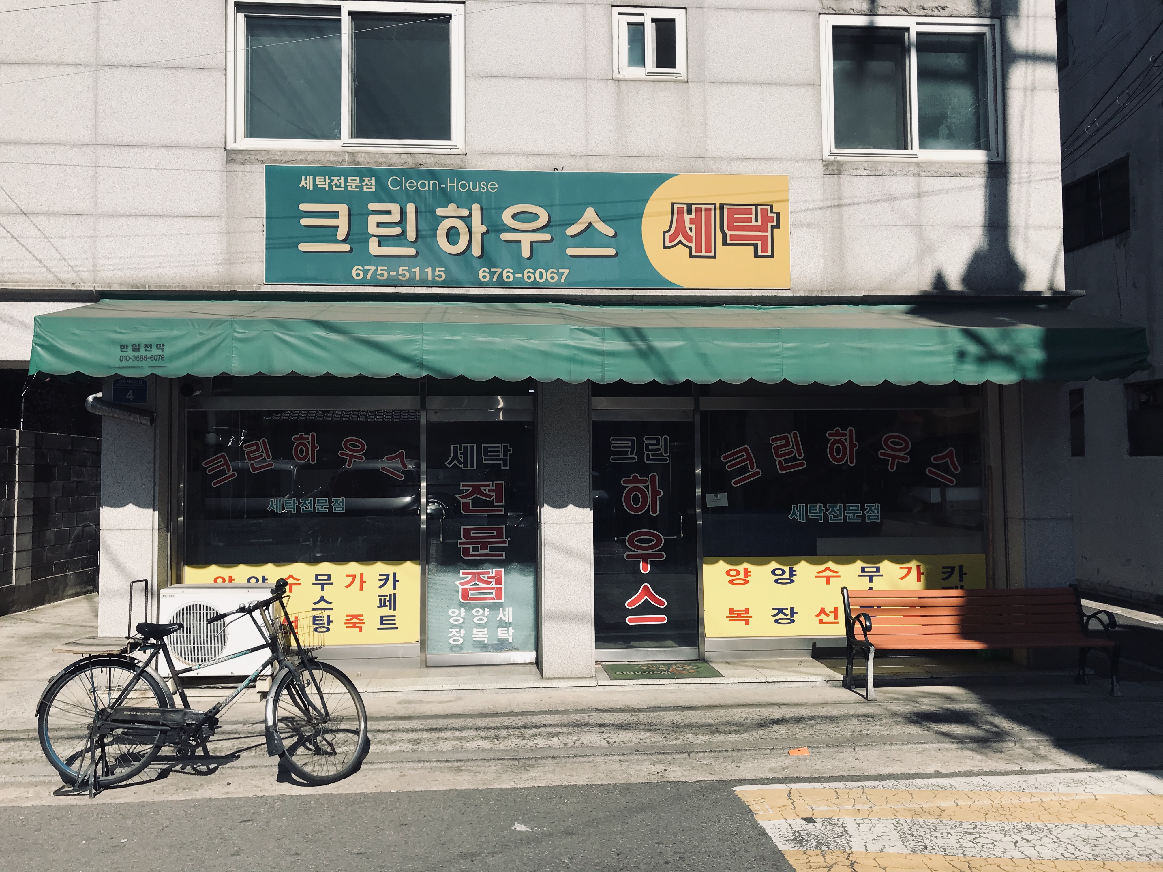 크린하우스세탁