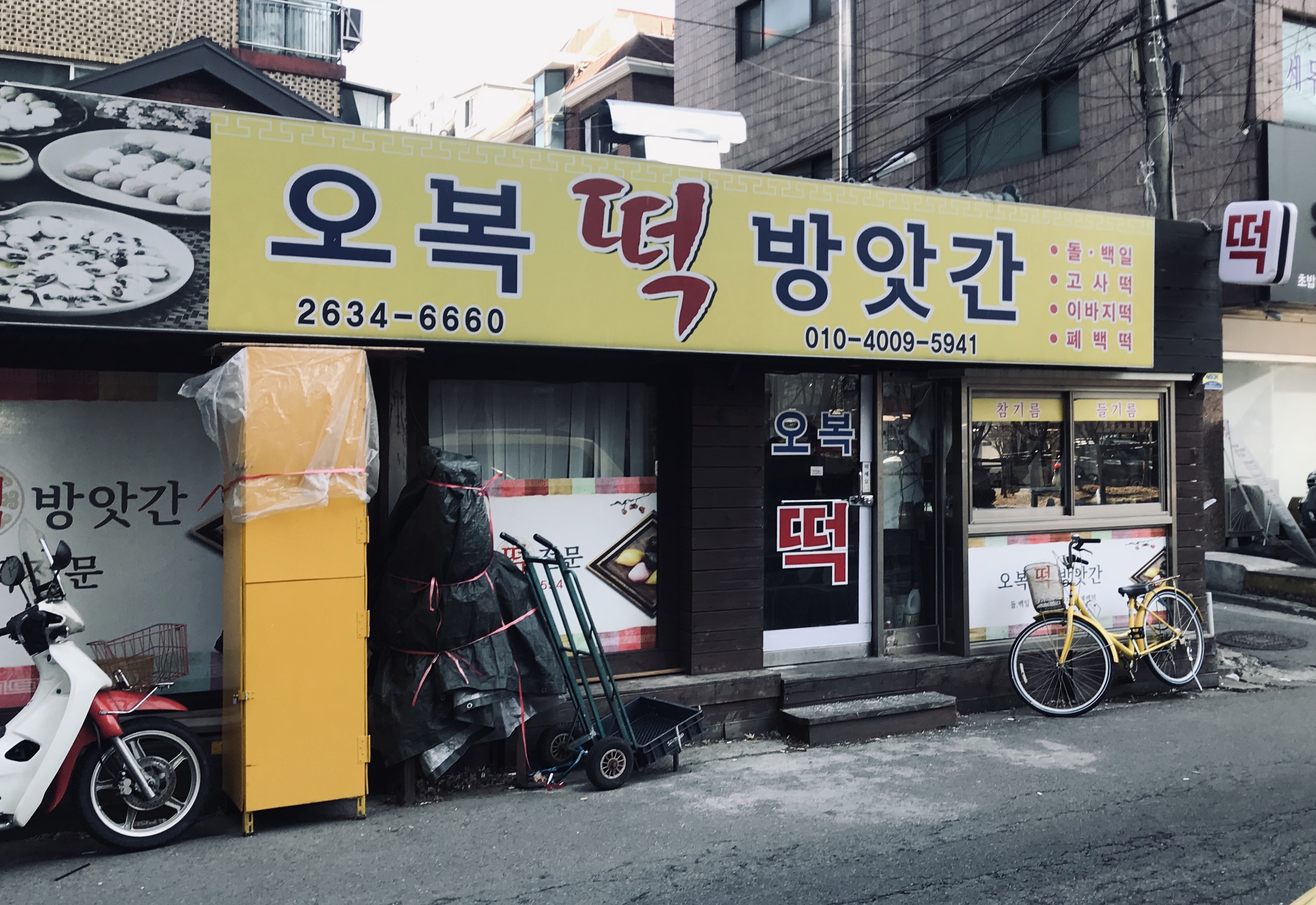 오복떡방앗간