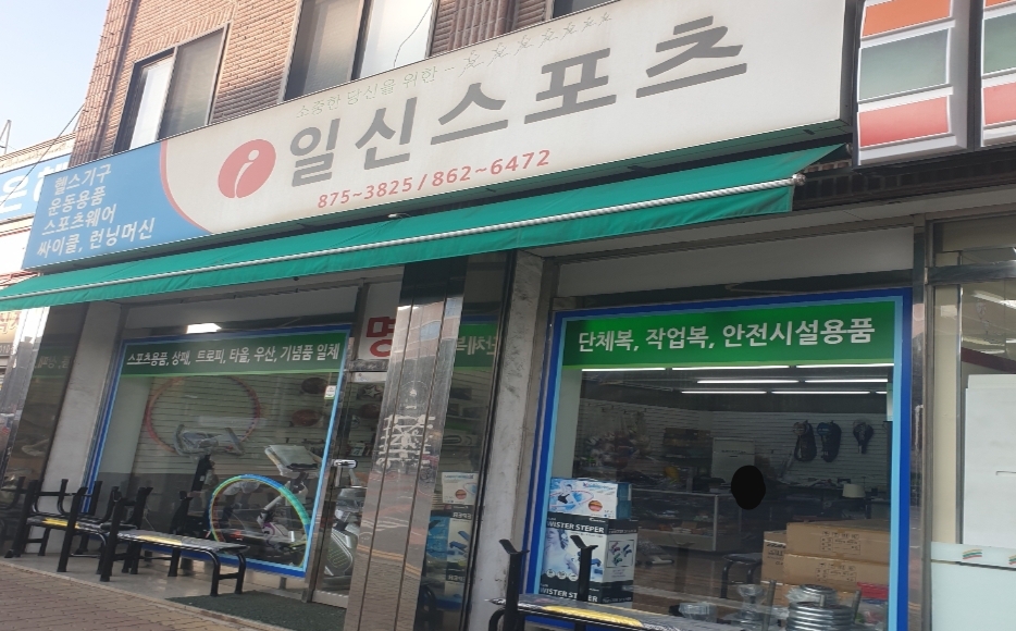 일신종합상사