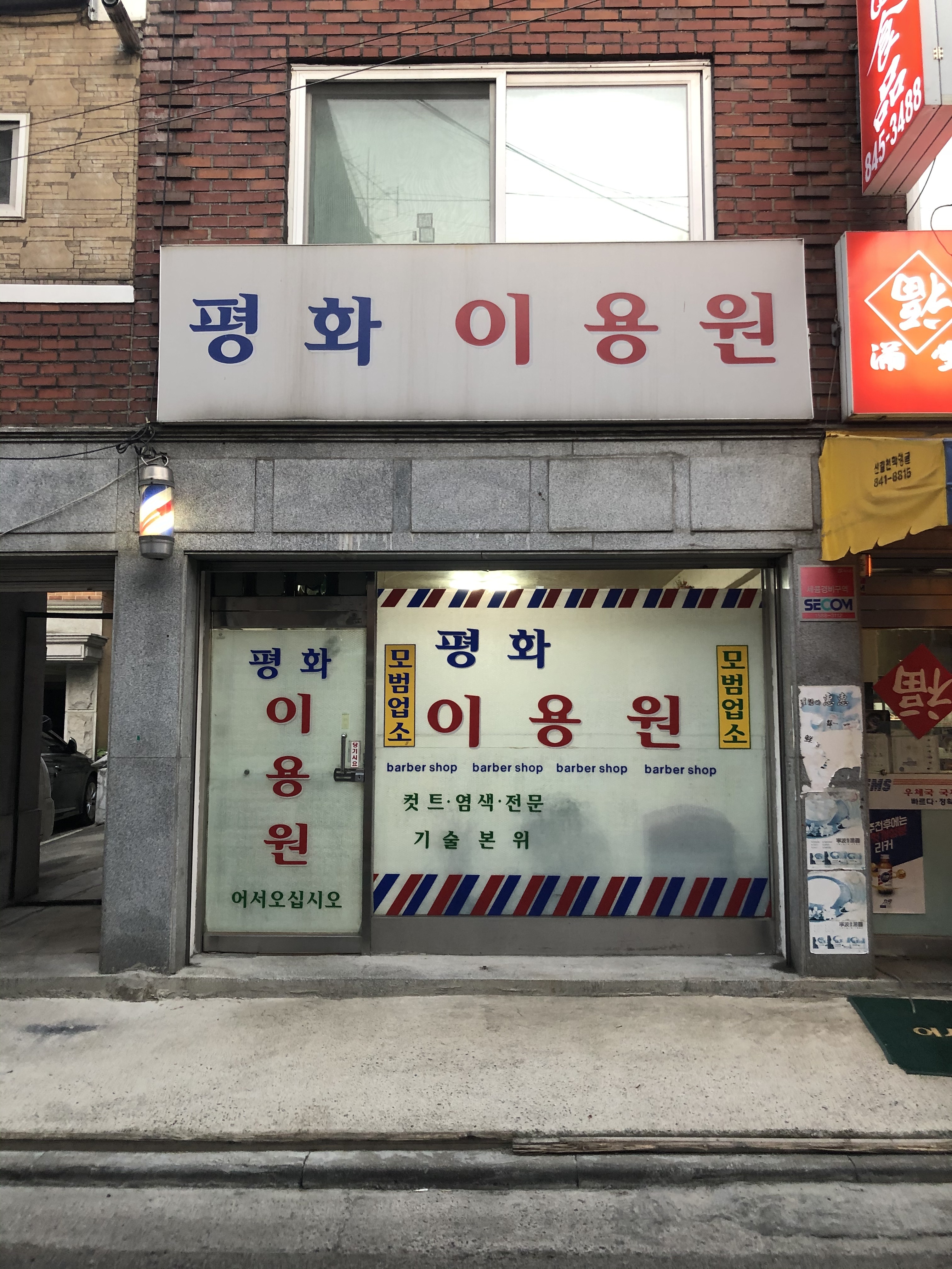 평화이용원