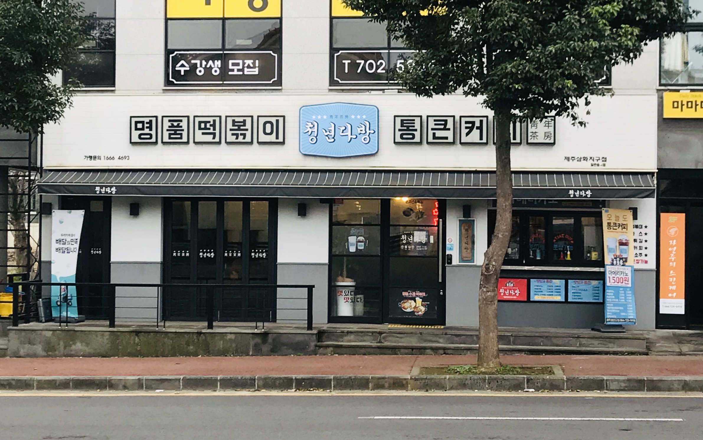 청년다방 제주삼화지구점