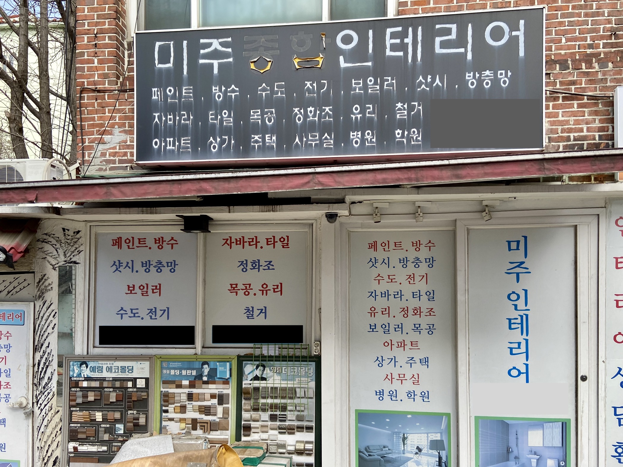 미주종합인테리어