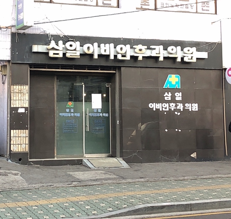 삼일이비인후과의원 대표 이미지