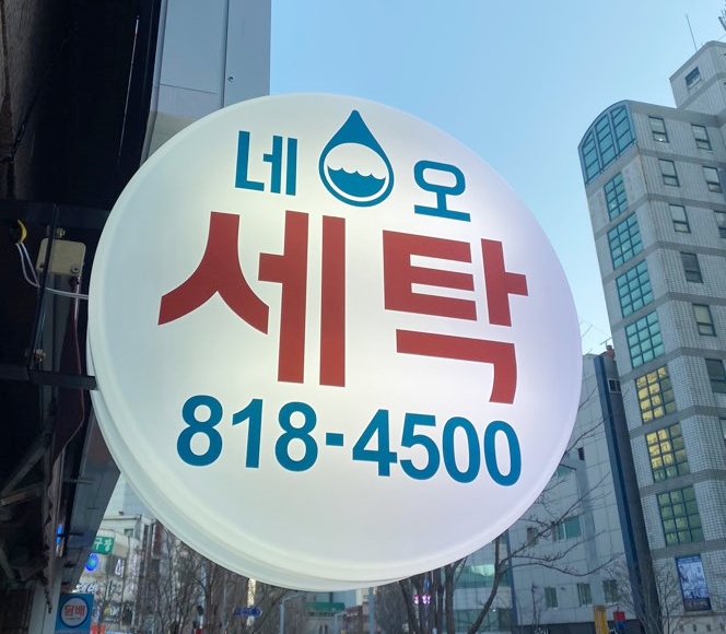 네오세탁전문점