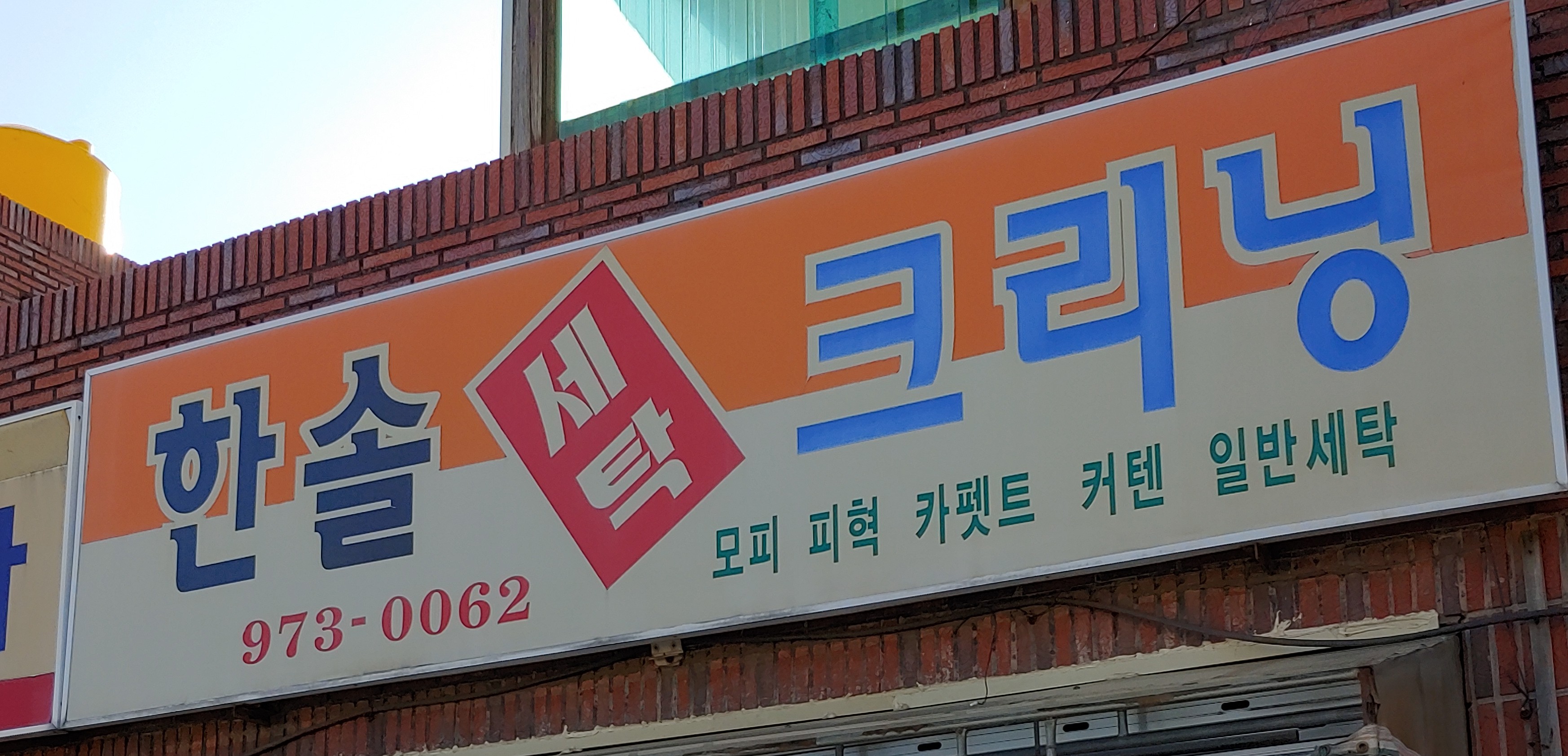 한솔세탁크리닝