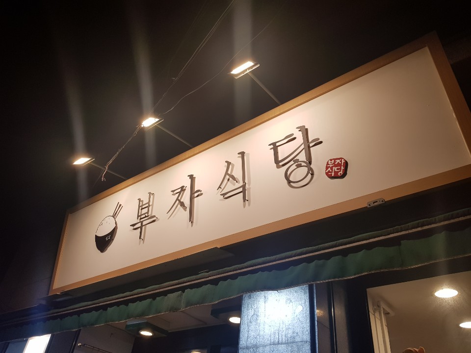 부자식당