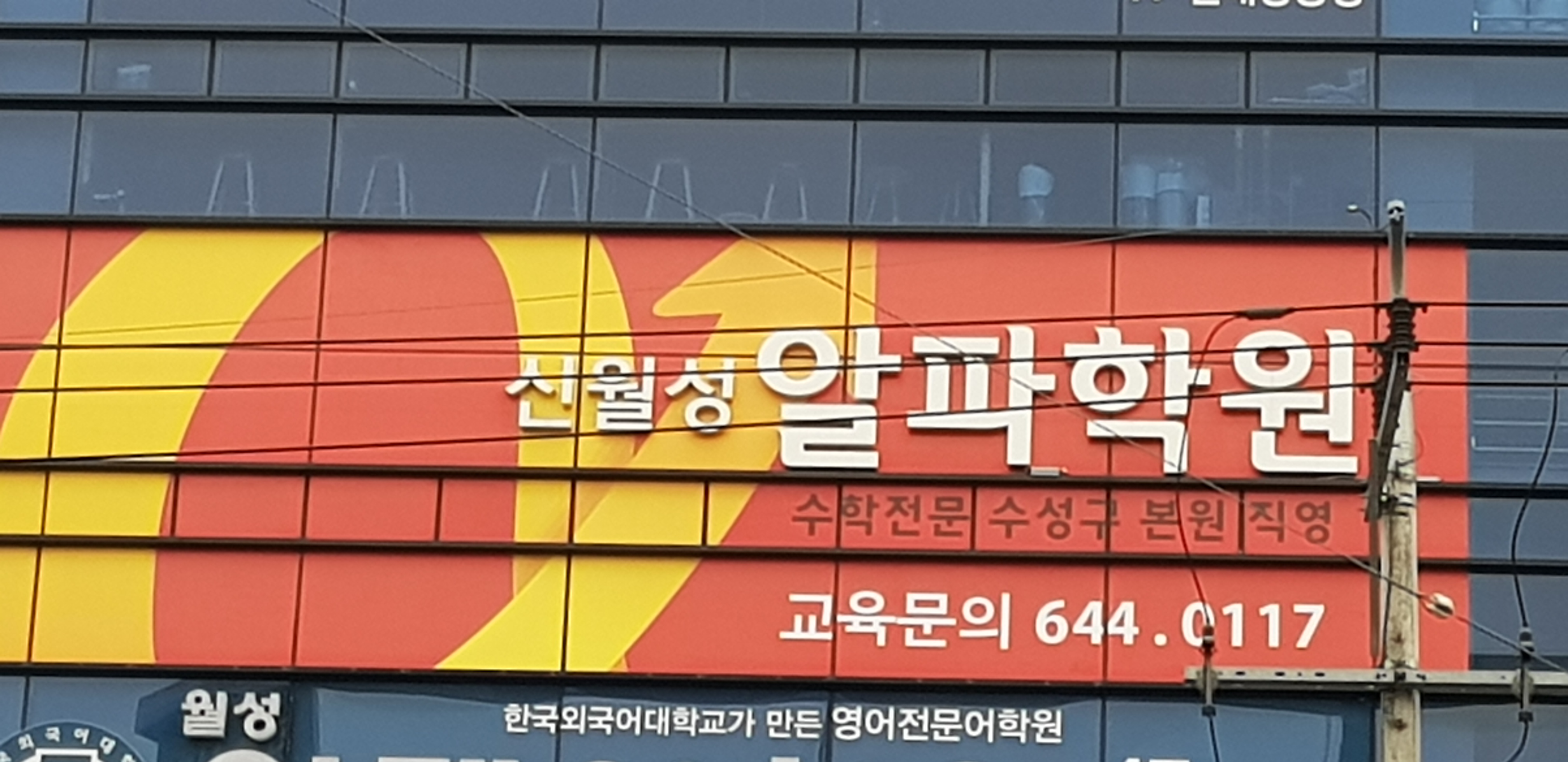 알파학원 신월성점