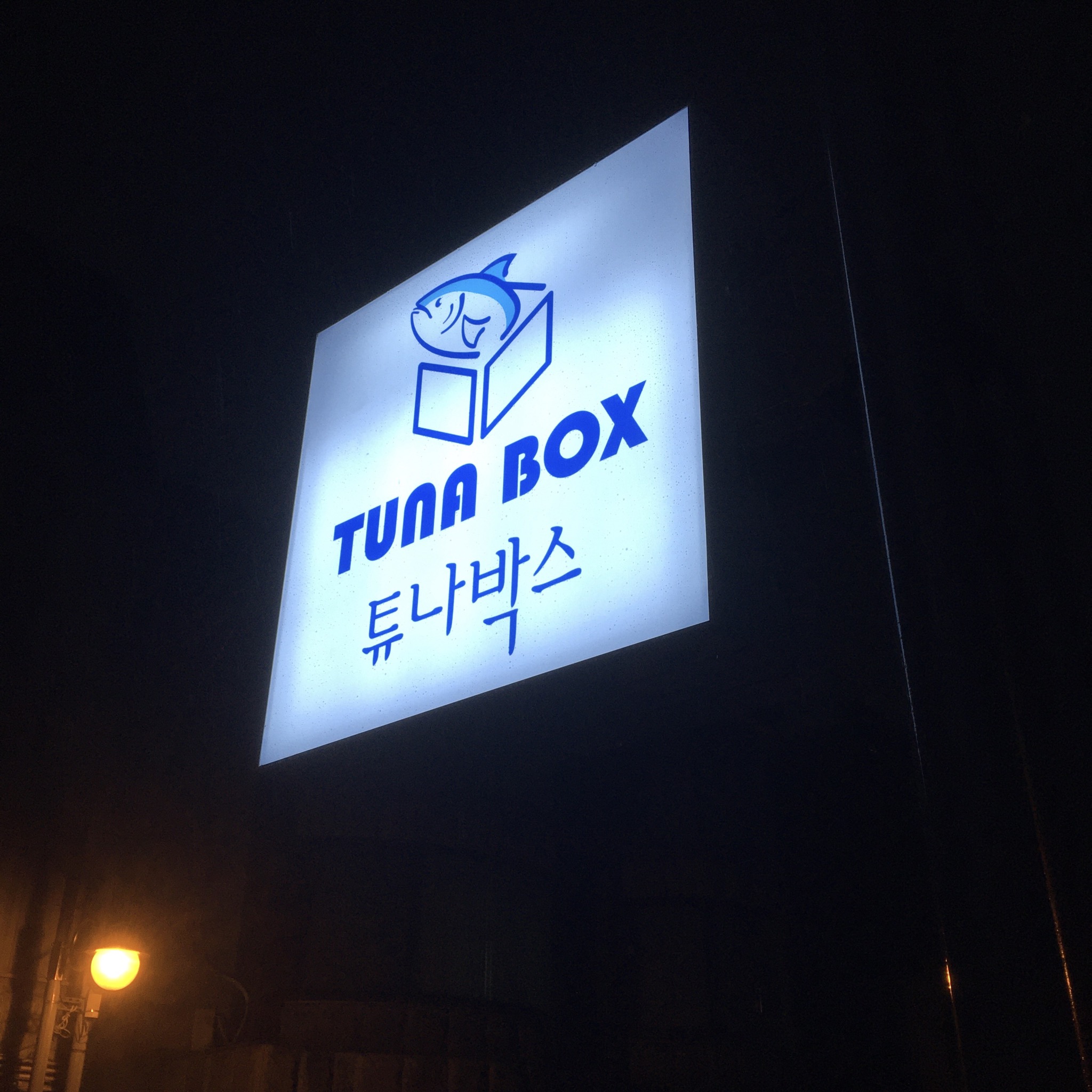 튜나박스