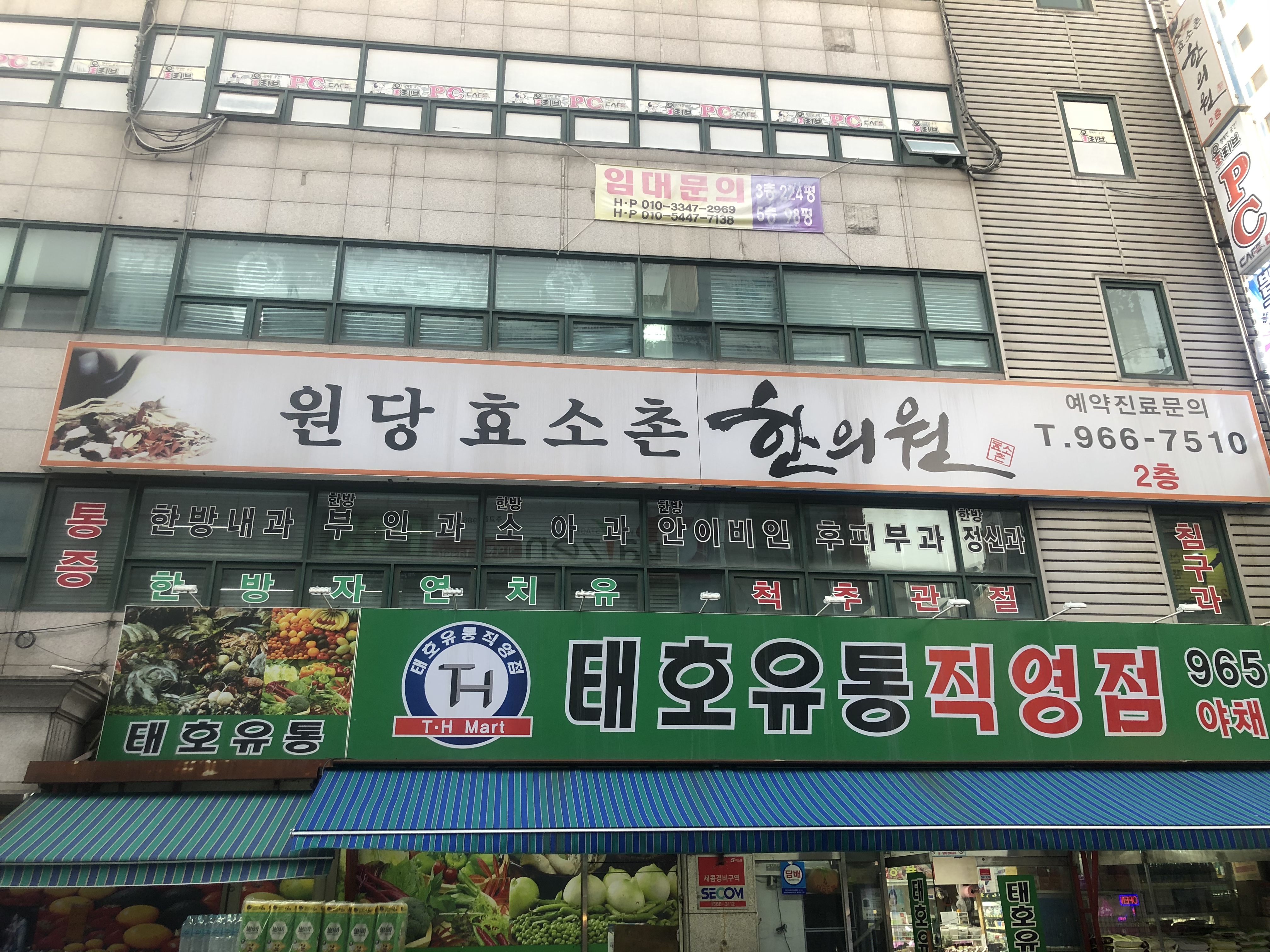 원당효소촌한의원