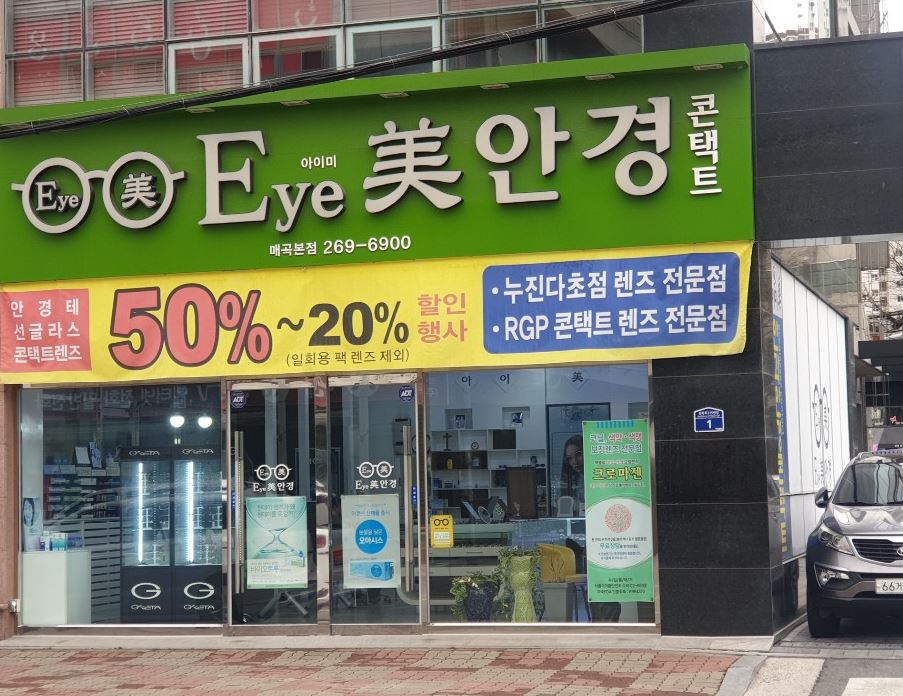 아이미안경콘택트매곡본점 대표 이미지