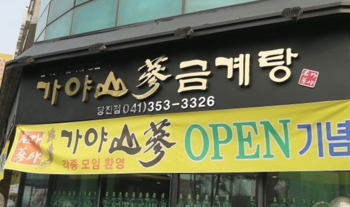 가야금계탕