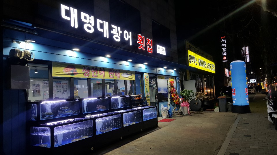대명대광어횟집
