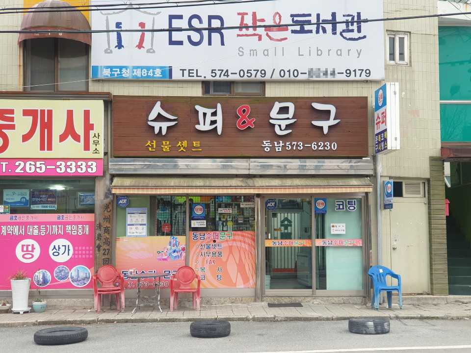동남슈퍼문구