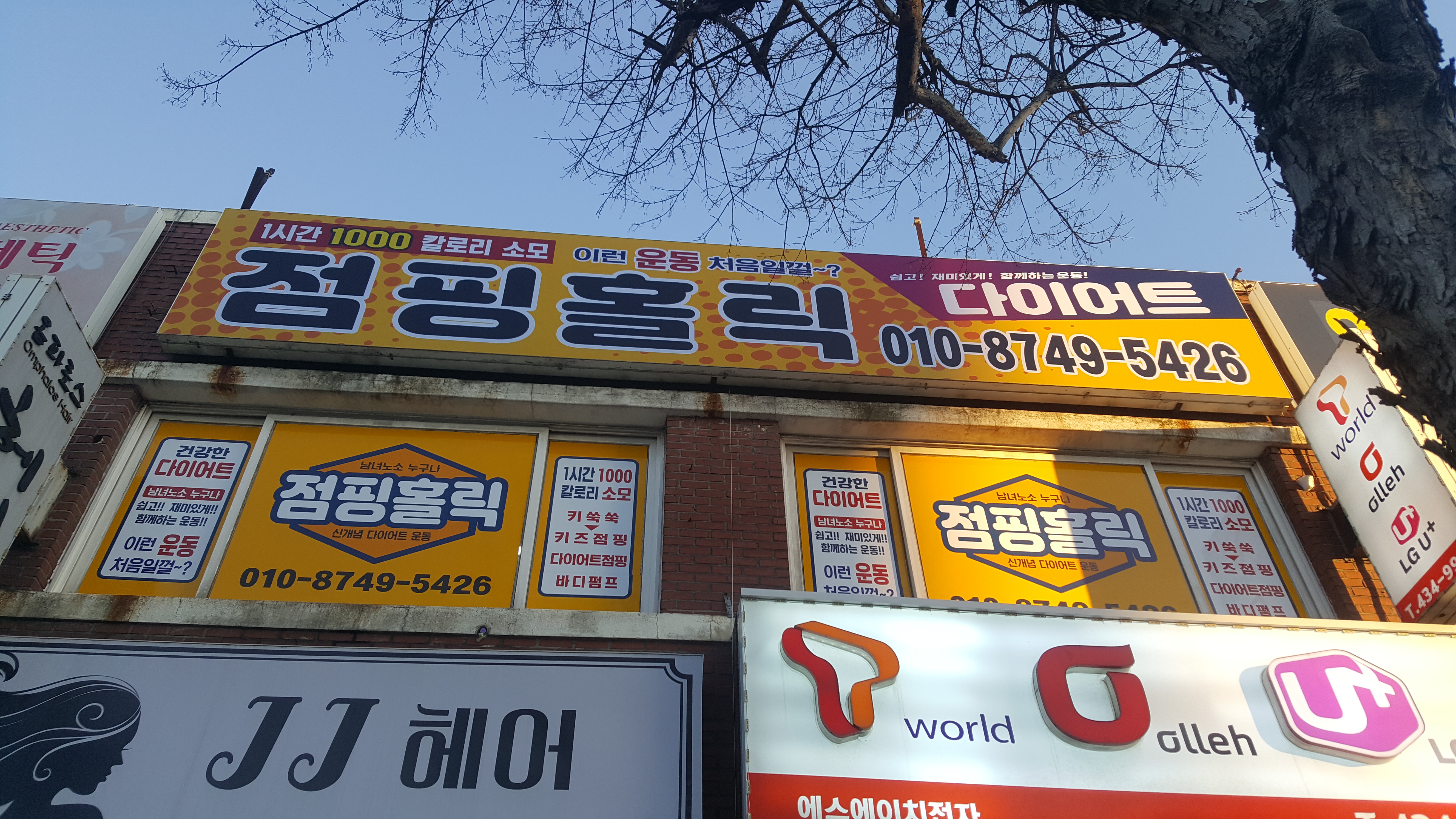 점핑홀릭
