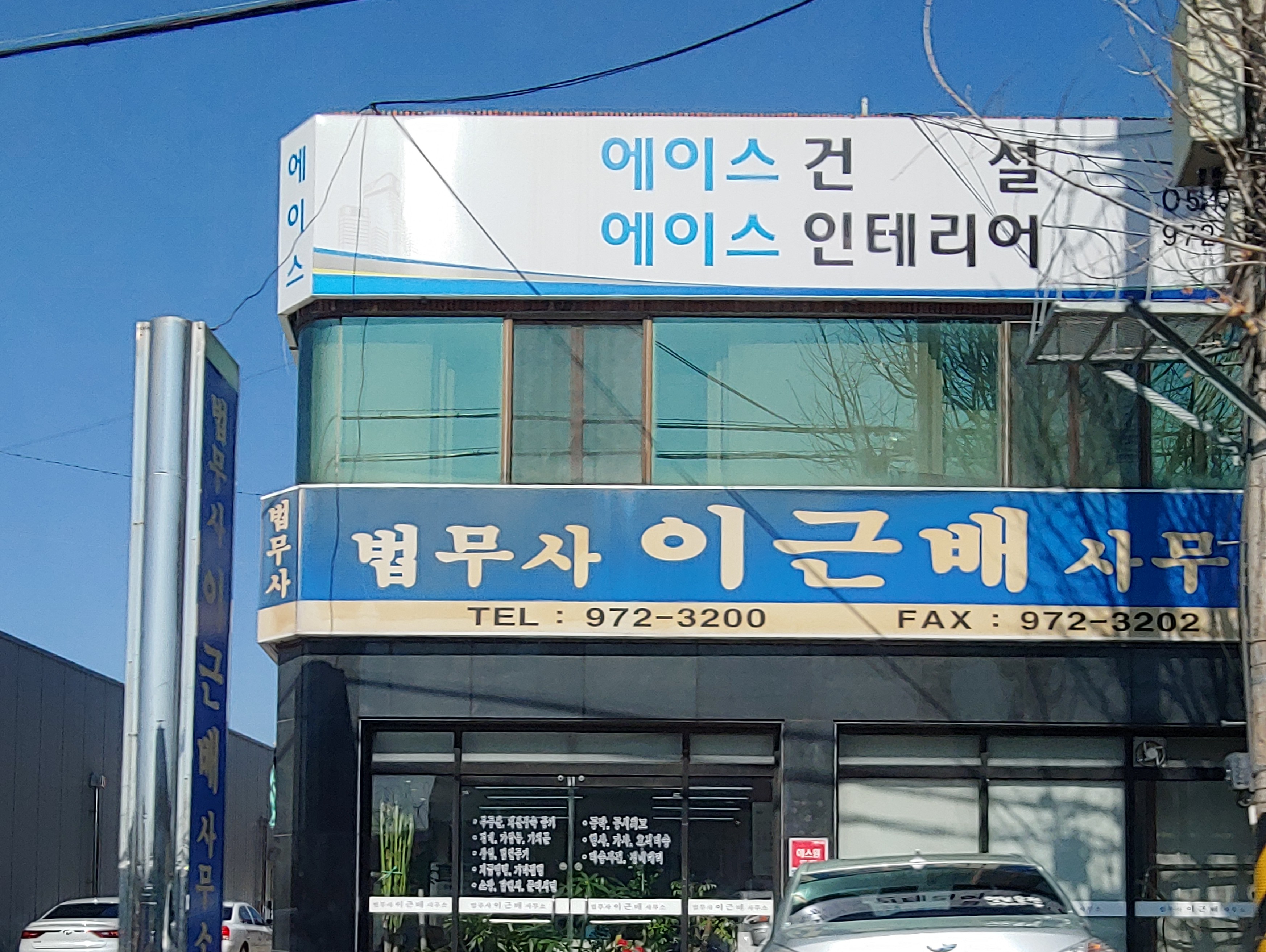 법무사이근배사무소