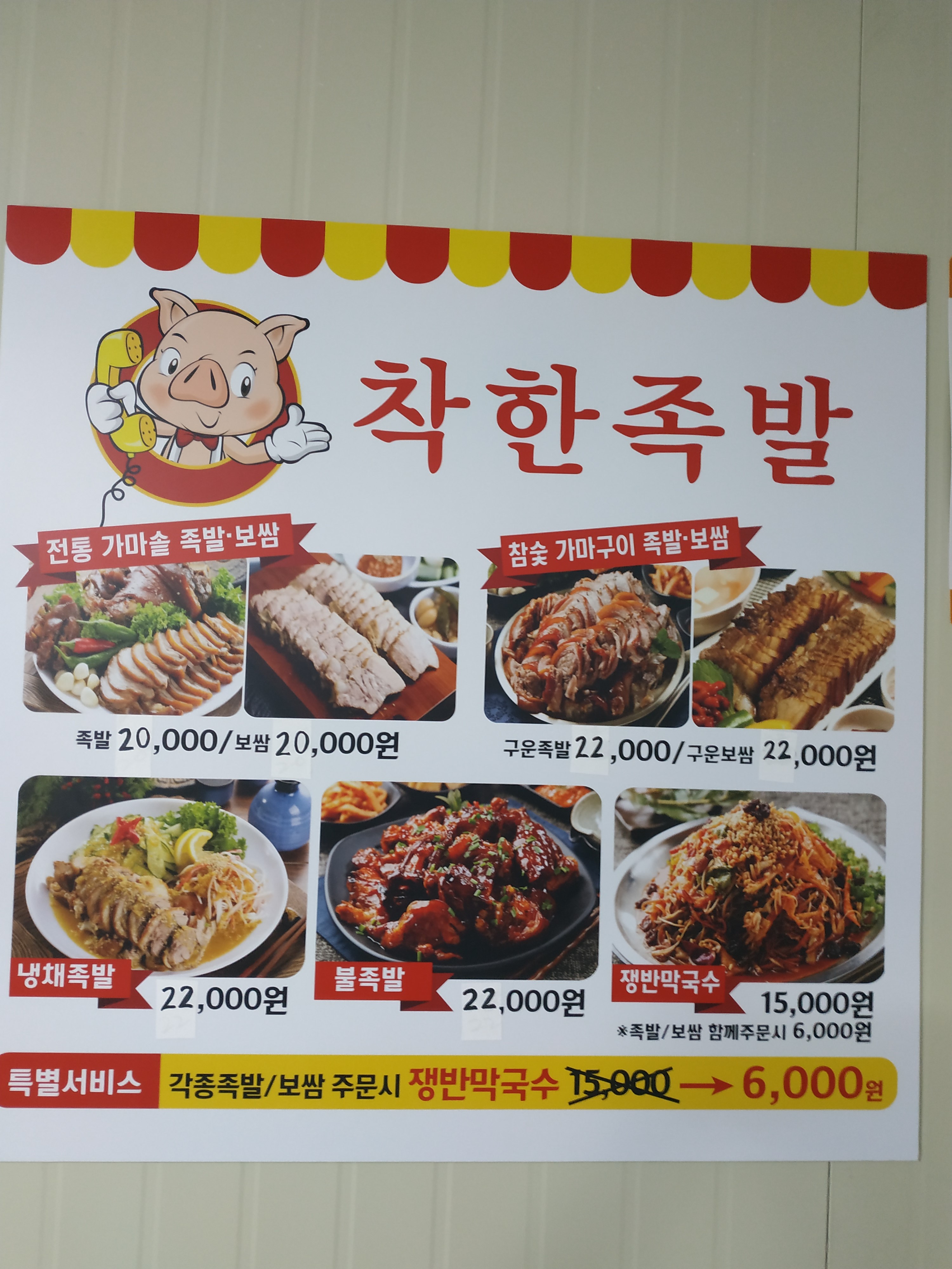 착한족발 야탑점