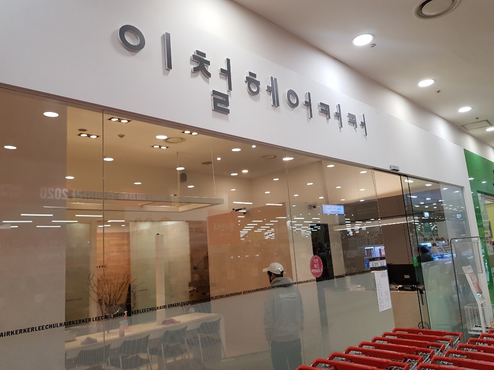 이철헤어커커 인하대홈플러스점