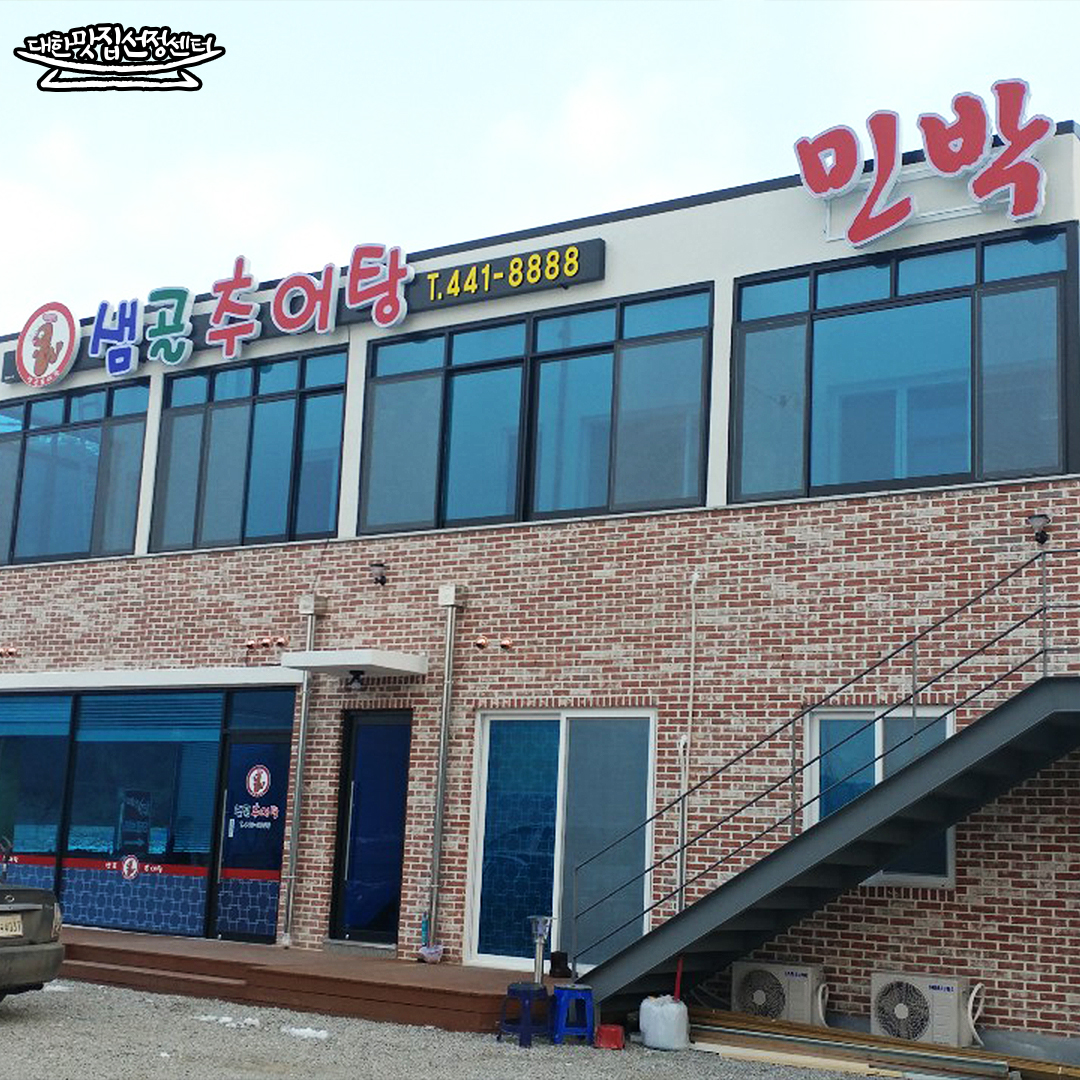 샘골민박&추어탕