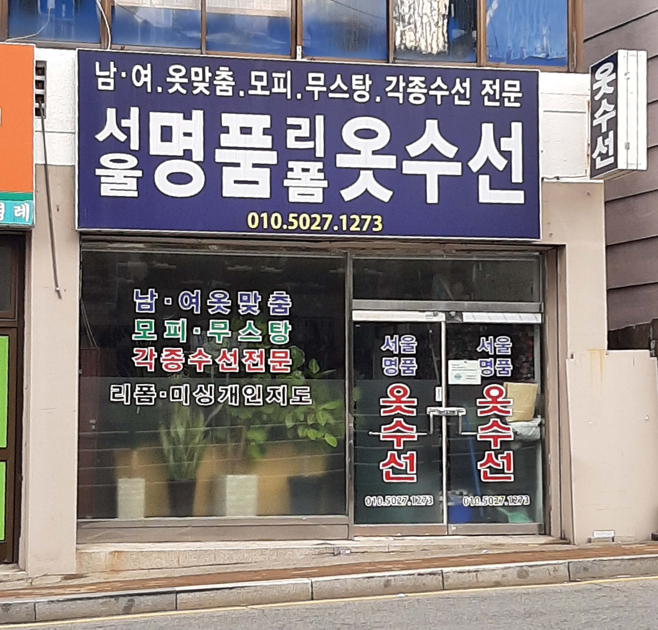 서울명품리폼옷수선