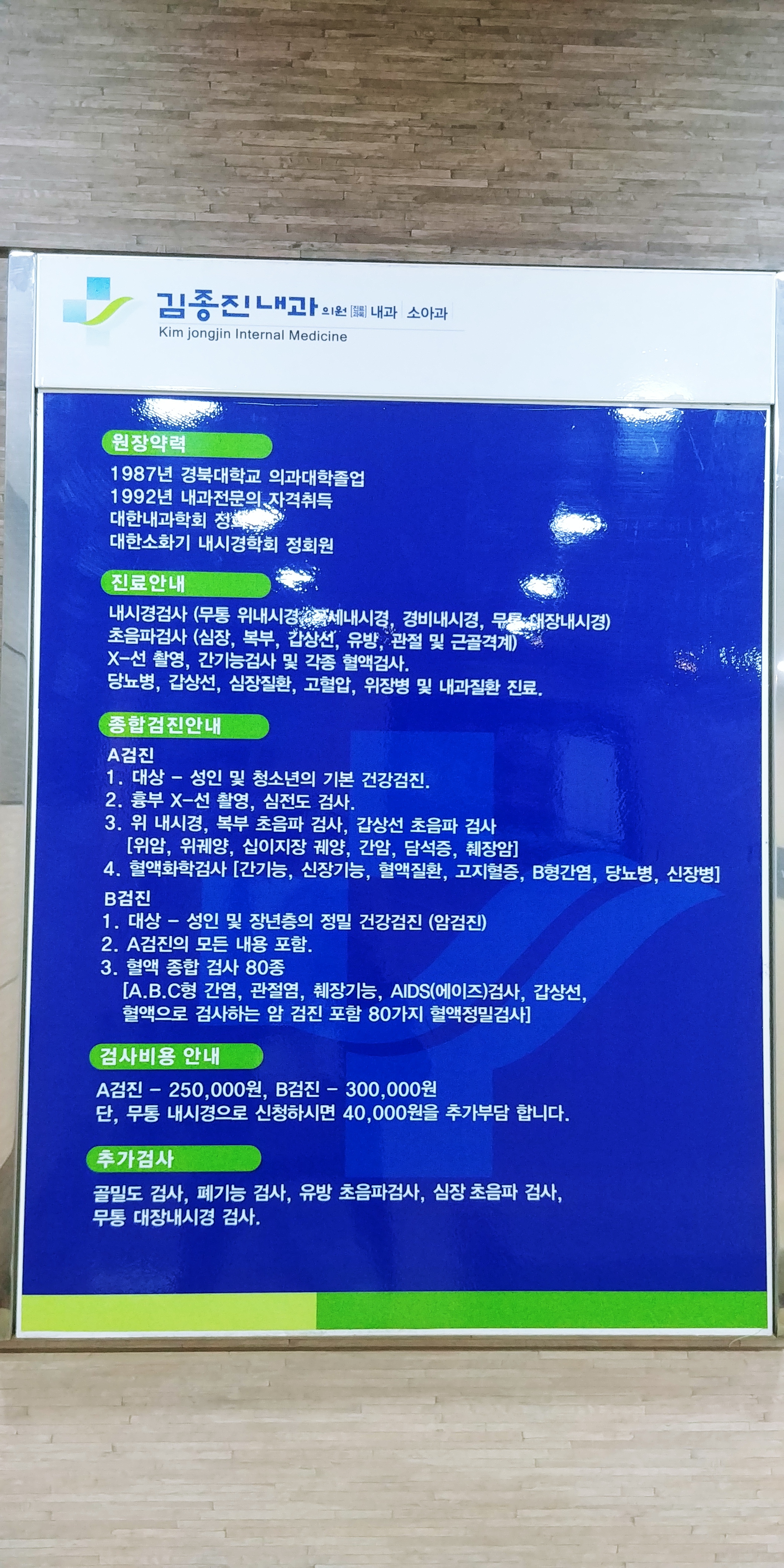 김종진내과의원