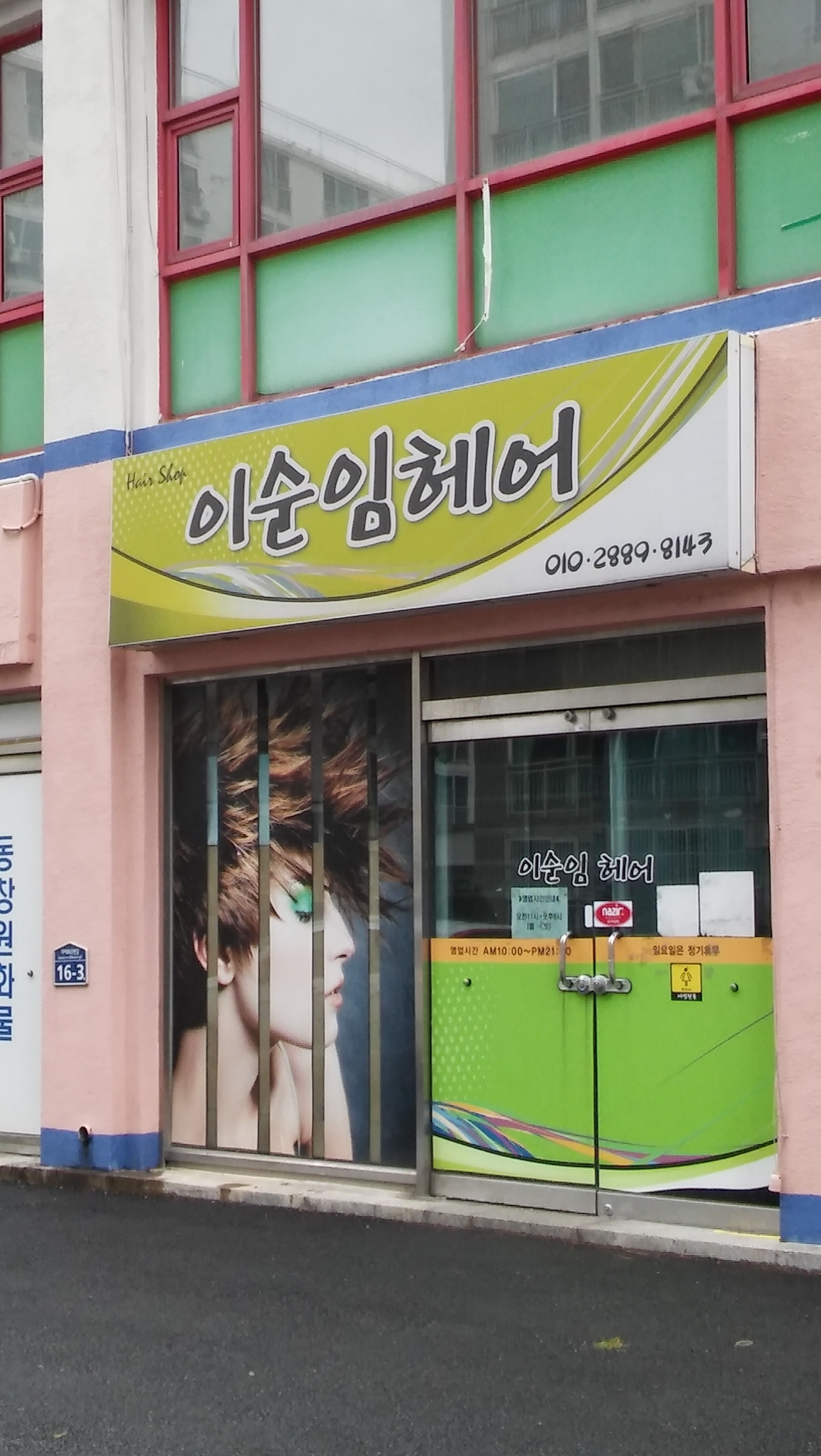 이순임헤어