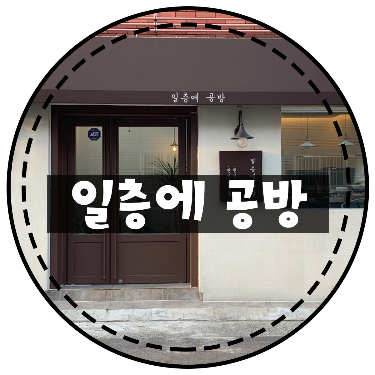 일층에 공방