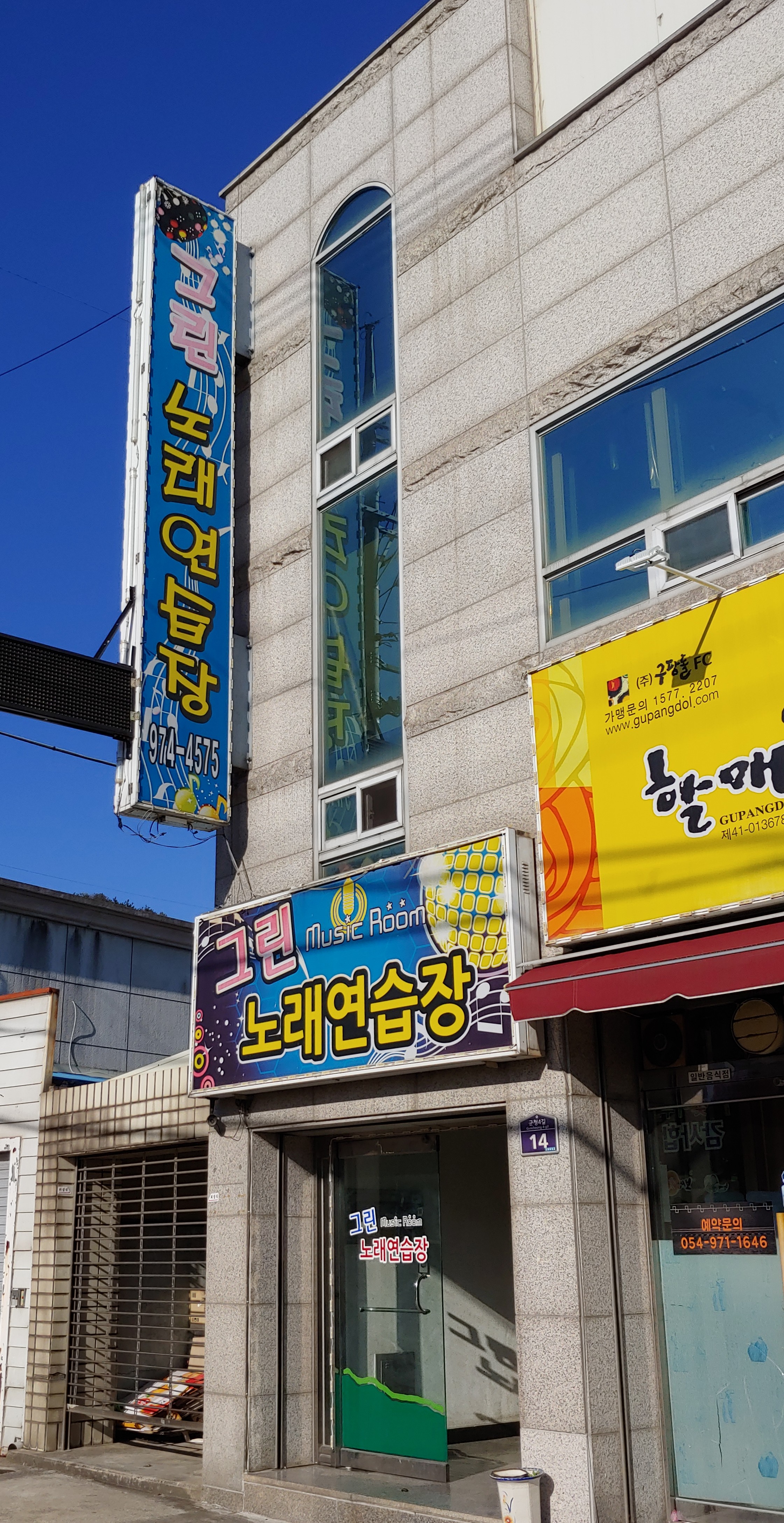 그린노래연습장