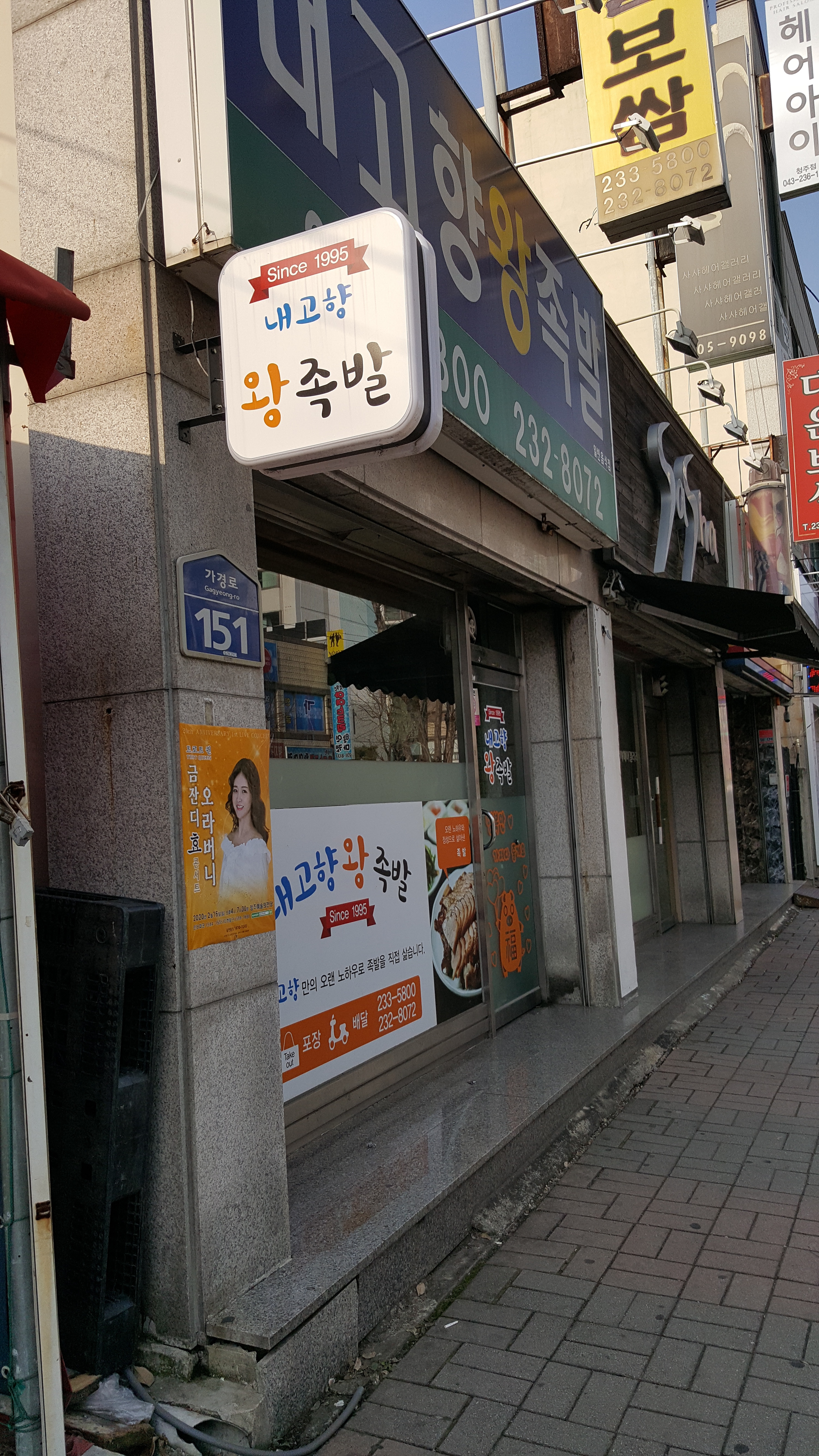 내고향왕족발